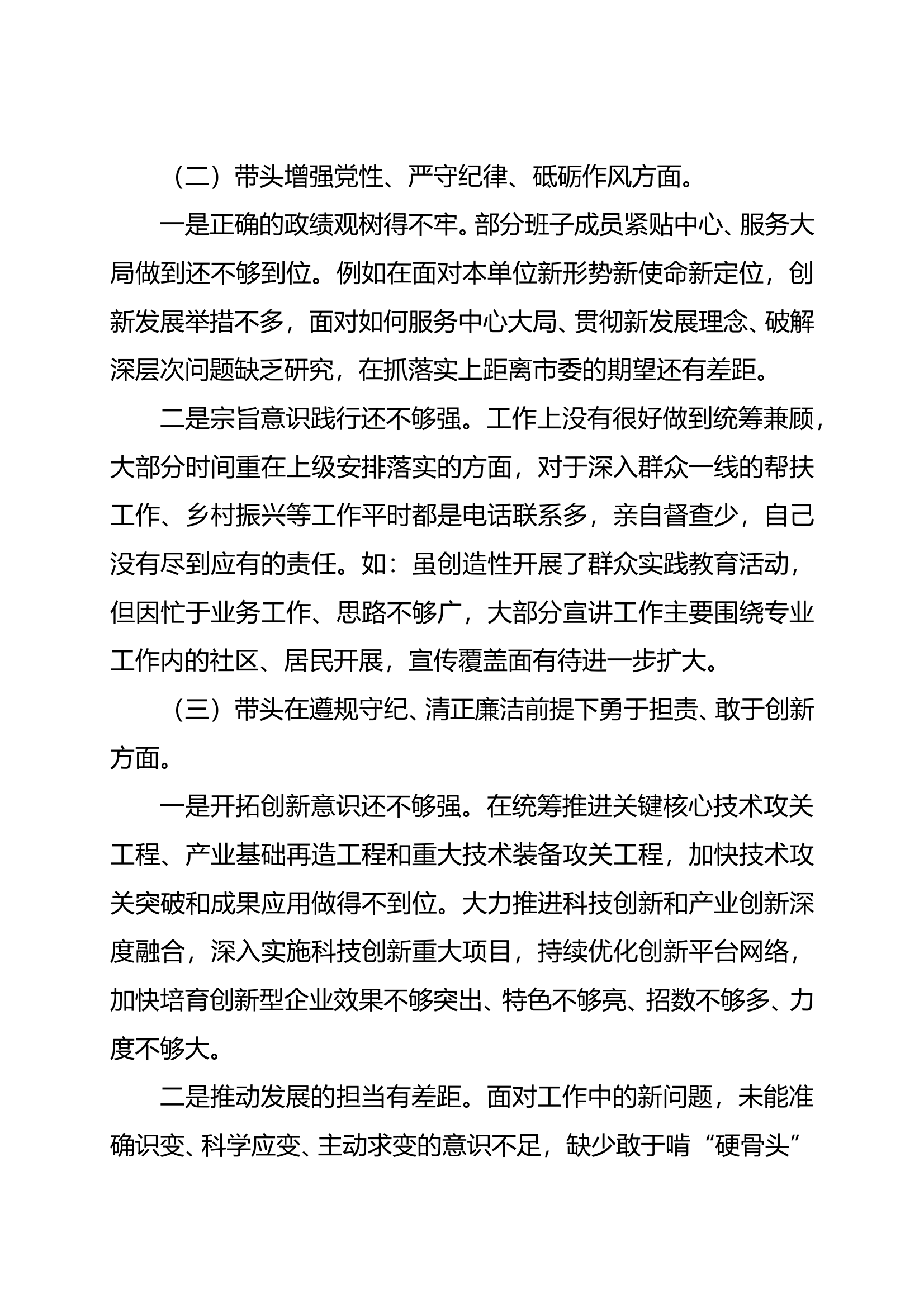 2024年度民主生活会领导班子对照检查材料（&ldquo;四个带头&rdquo;） 第2页