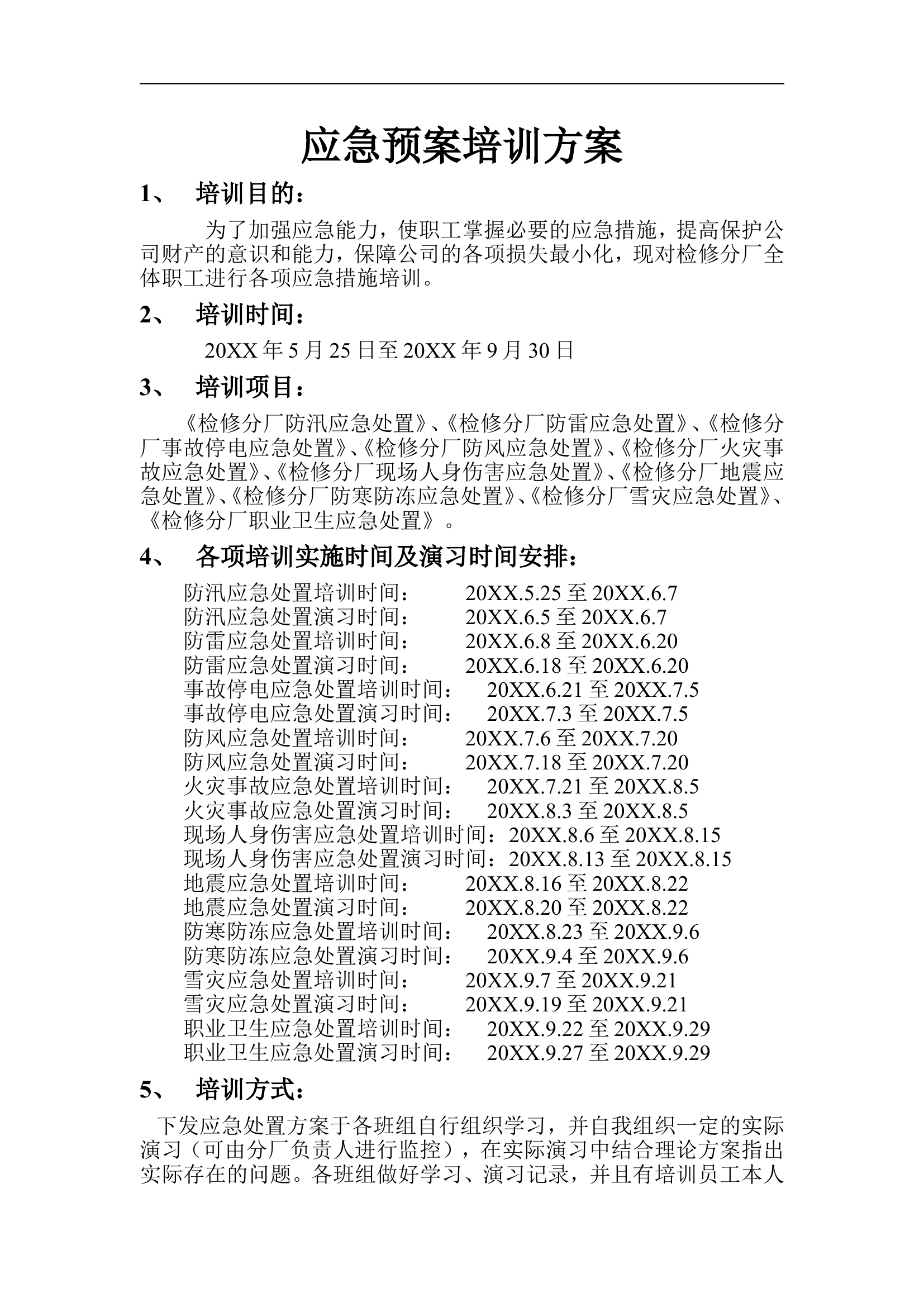 应急预案培训方案【3页】.doc 第1页