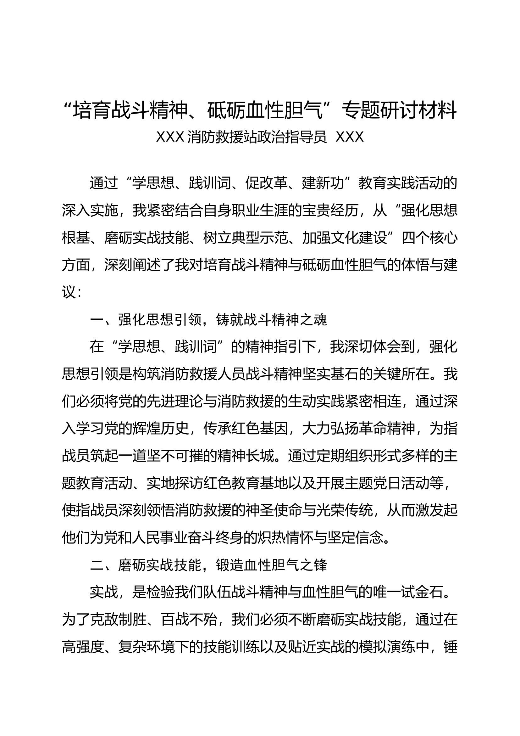&ldquo;培育战斗精神、砥砺血性胆气&rdquo;专题研讨材料（指导员）.docx 第1页