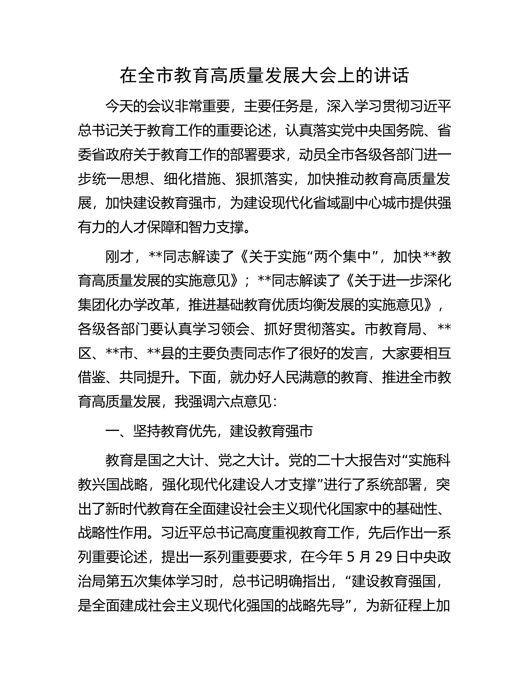 在全市教育高质量发展大会上的讲话.docx 第1页