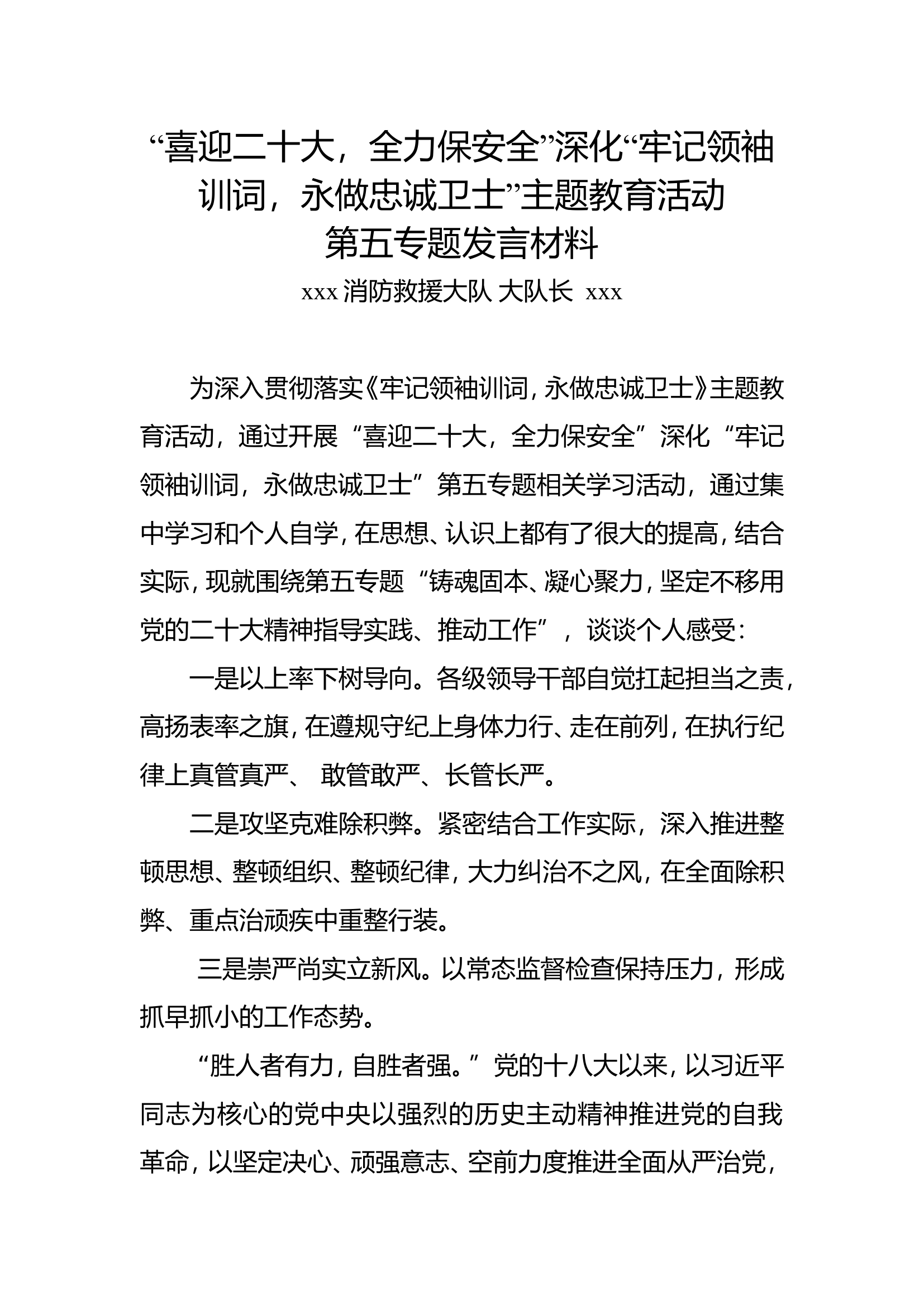 【大队长】第五专题研讨材料.doc 第1页