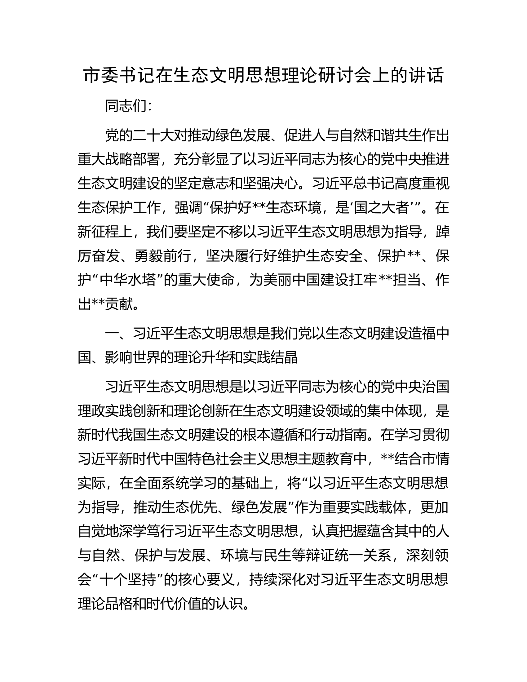 市委书记在生态文明思想理论研讨会上的讲话.docx 第1页