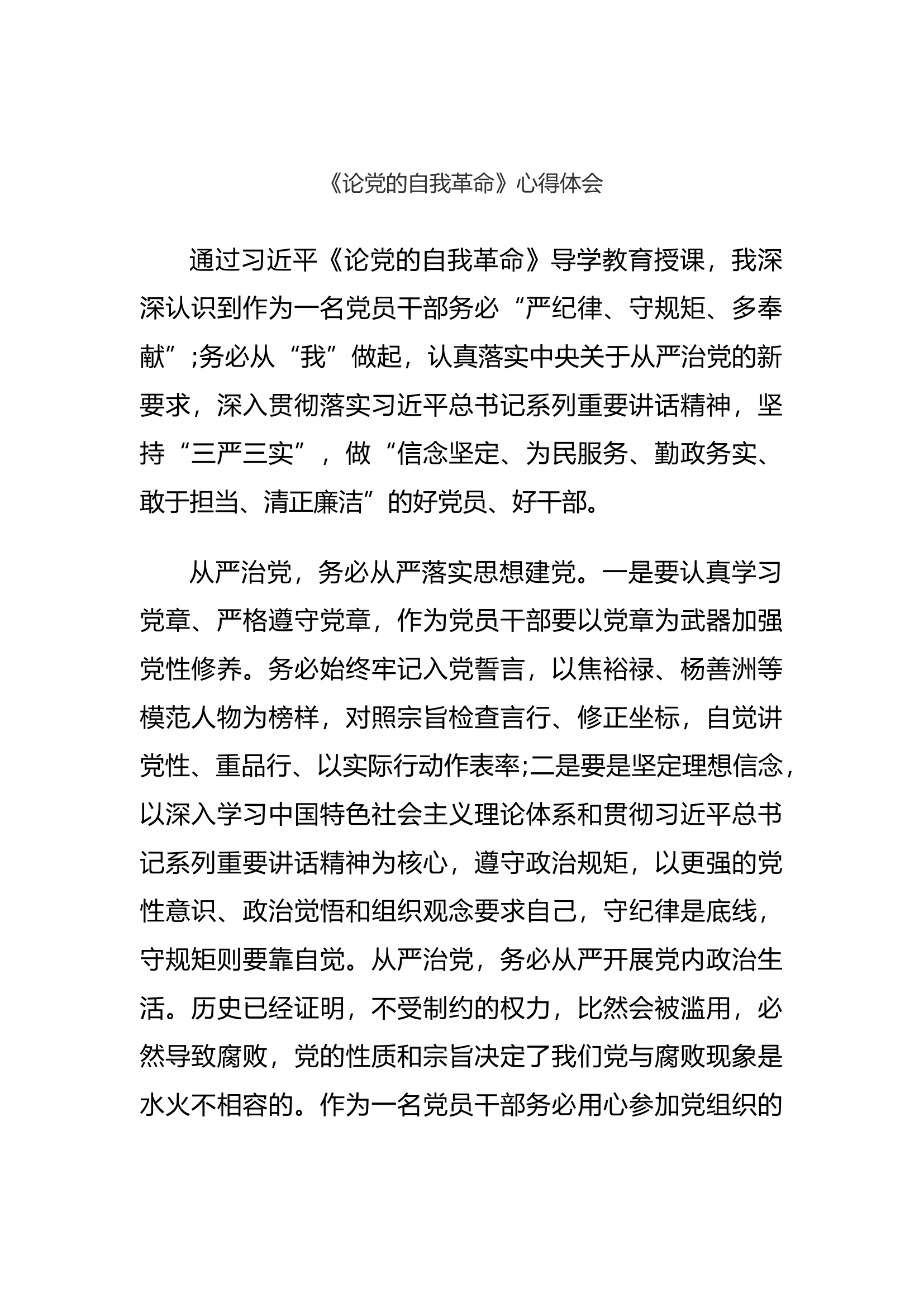 《论党的自我革命》心得体会.docx 第1页