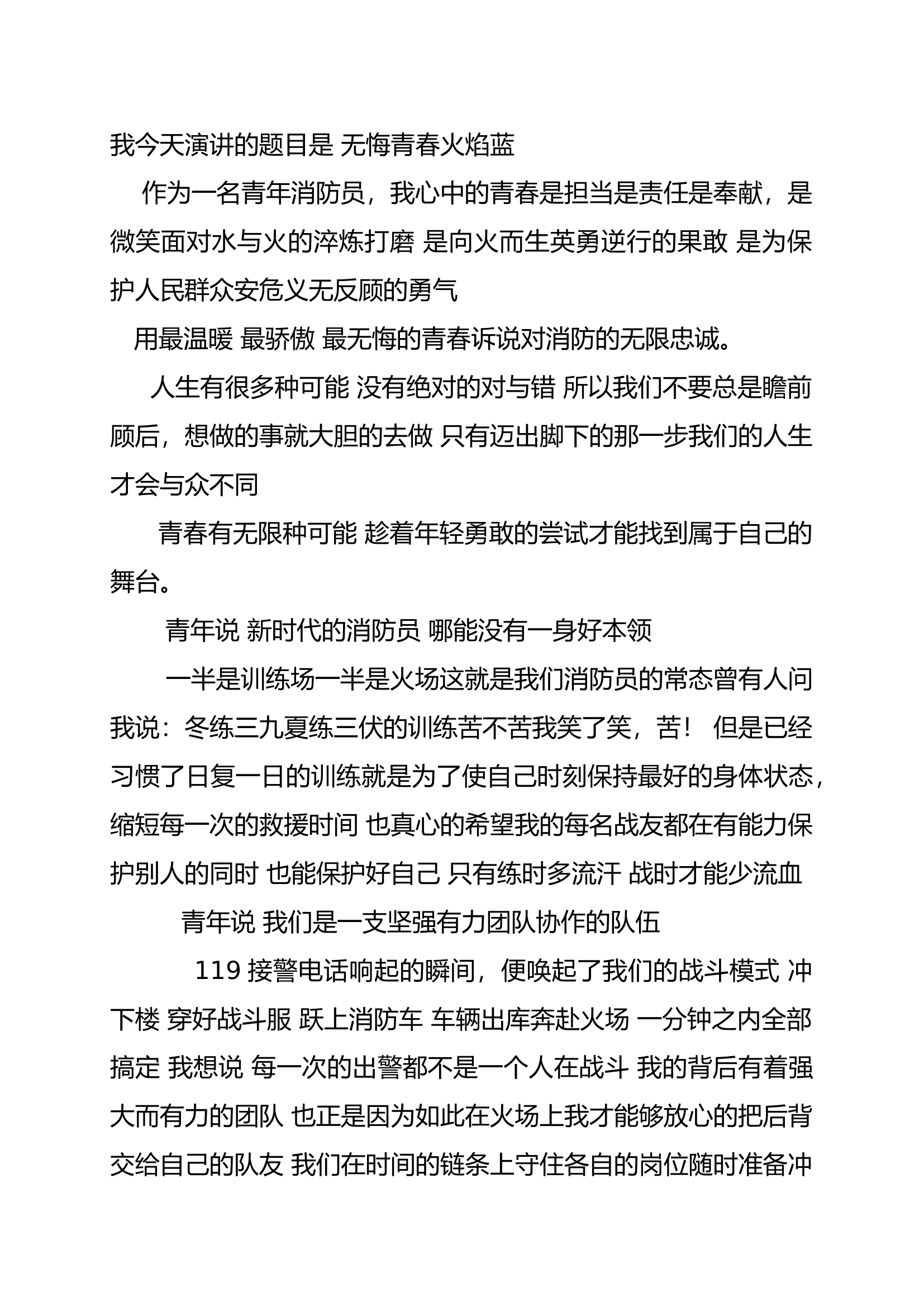 五四演讲稿：无悔青春火焰蓝 docx.docx 第1页