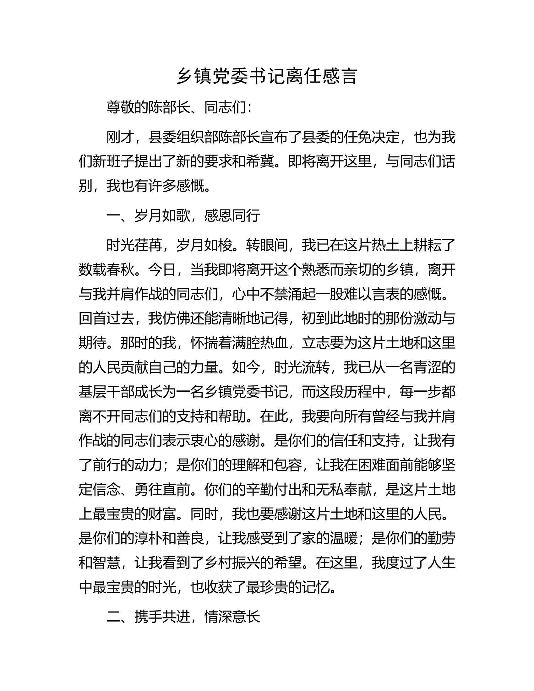 ###党委书记离任感言.docx 第1页