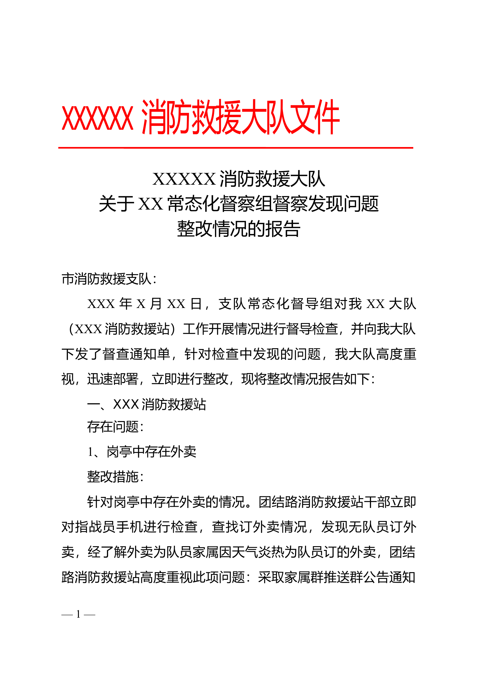 常态化督导组发现问题整改报告.docx 第1页