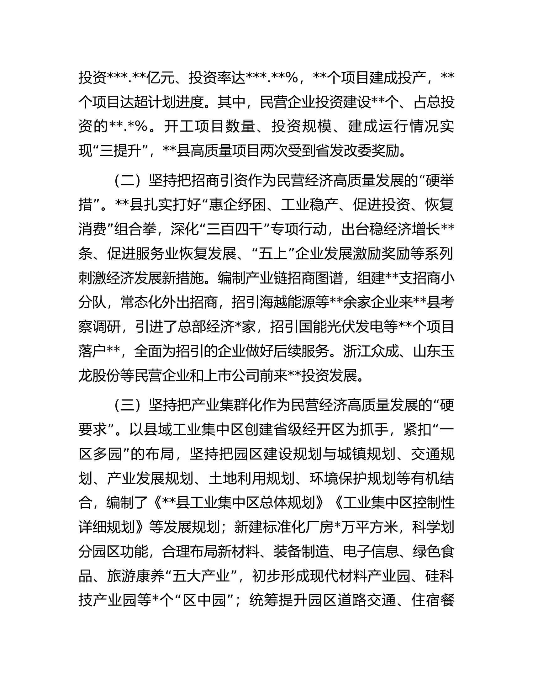 关于全县民营经济发展情况的调研报告.docx 第2页