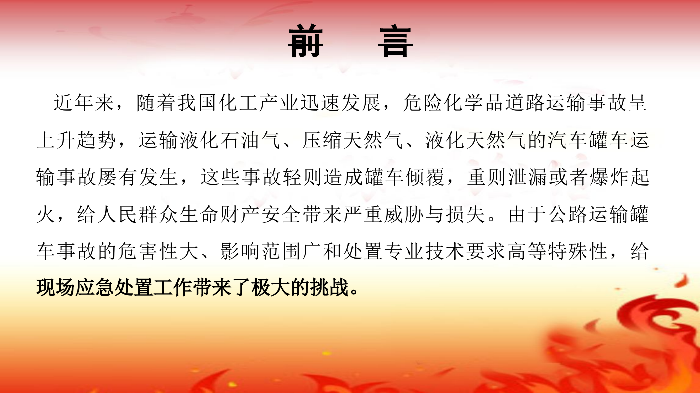 危险品槽车事故处置.pptx 第2页