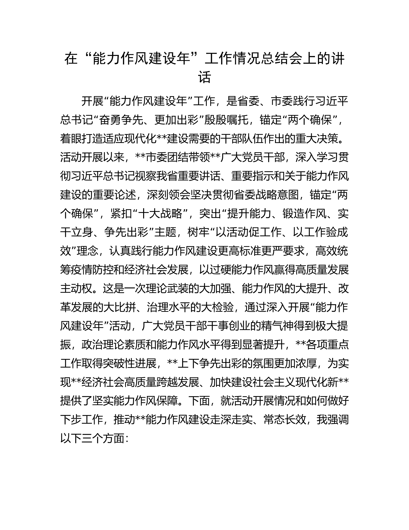 在“能力作风建设年”工作情况总结会上的讲话.docx 第1页