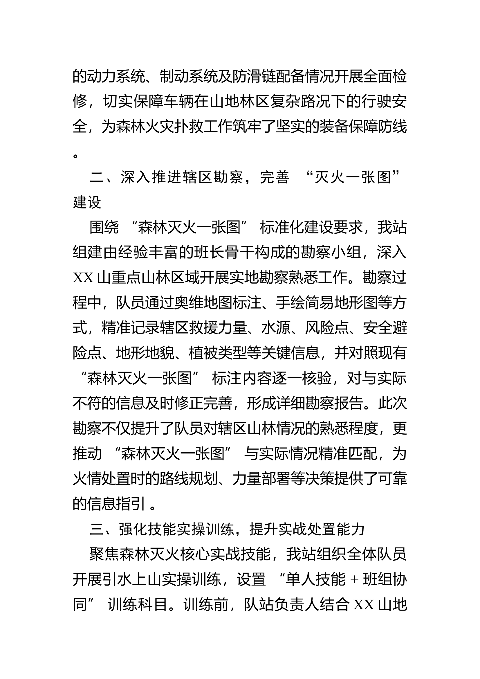消防救援站森林中队森林火灾扑救准活动报告 第2页