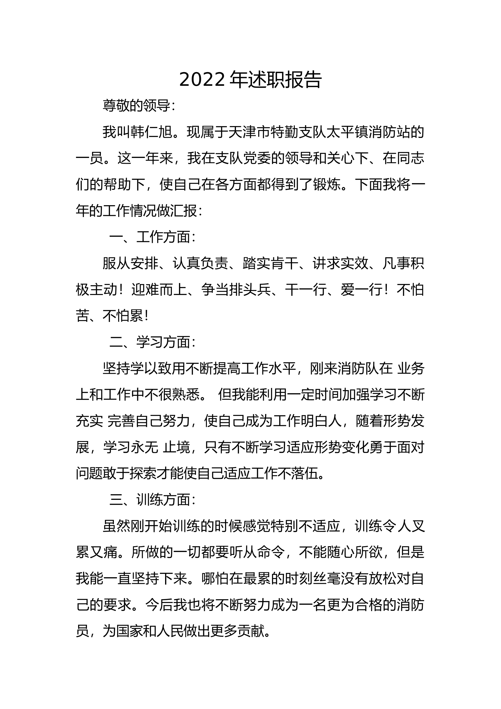 精品：个人述职报告（消防员） (121).docx 第1页