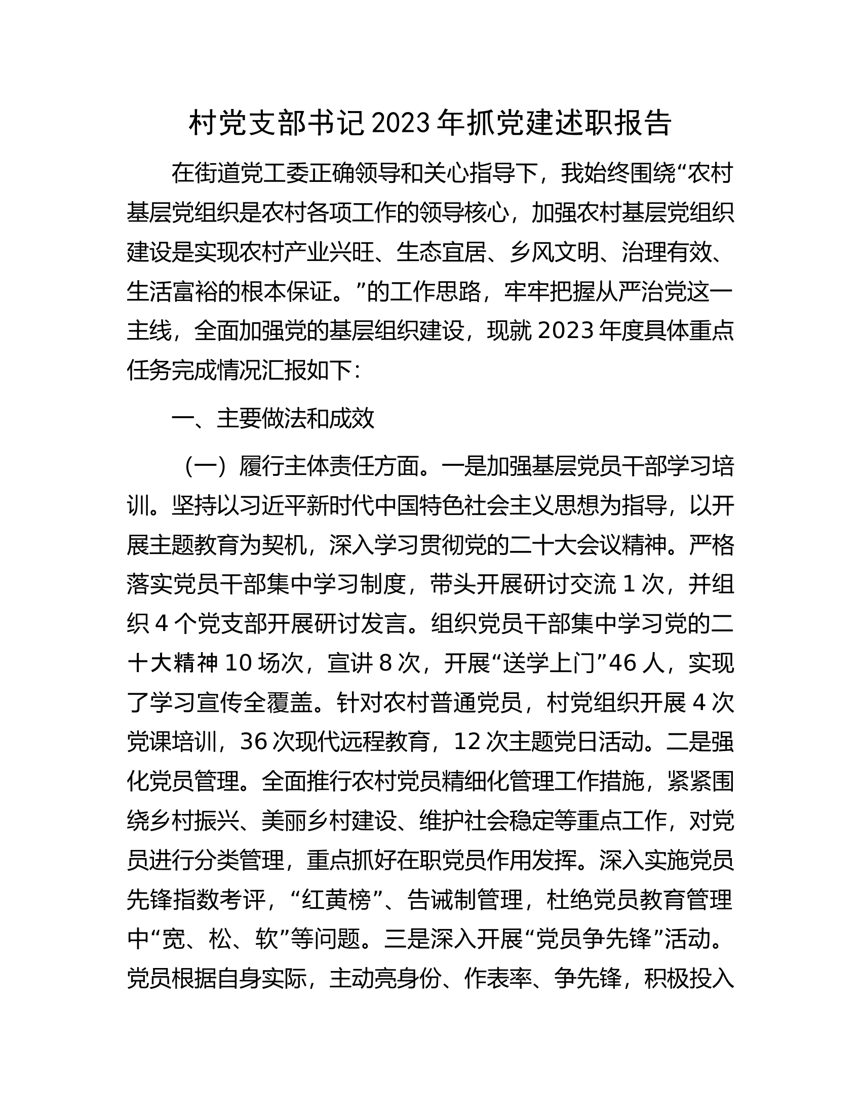 村党支部书记2023年抓党建述职报告.docx 第1页
