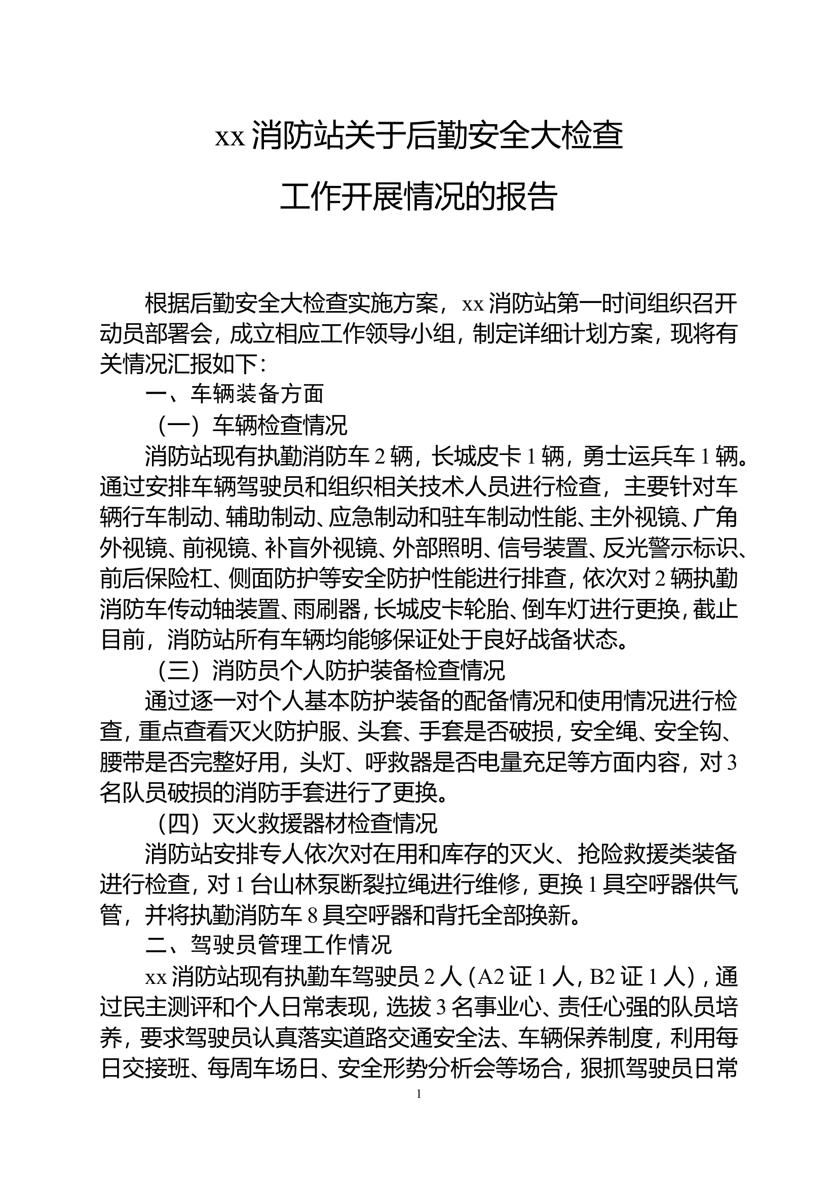 XX消防站关于后勤安全大检查工作开展情况的报告.doc 第1页