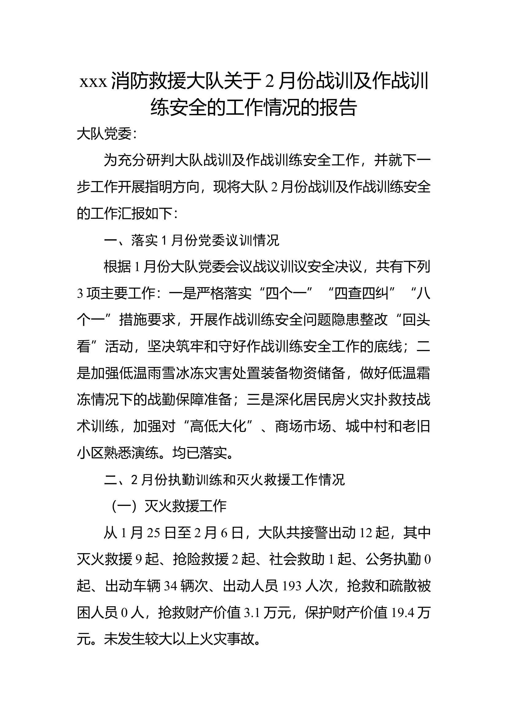 xxx消防救援大队关于2月份战训及作战训练安全的工作情况的报告.docx 第1页