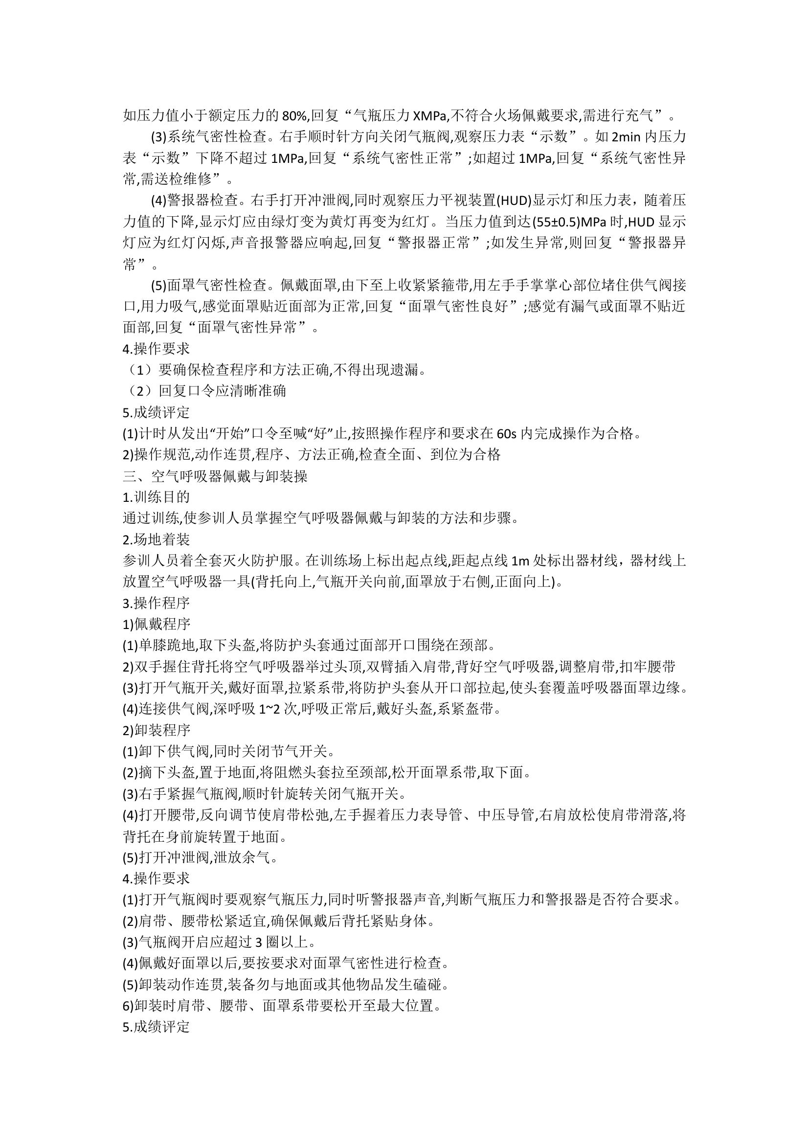 空气呼吸器应用技术十个操法.doc 第2页