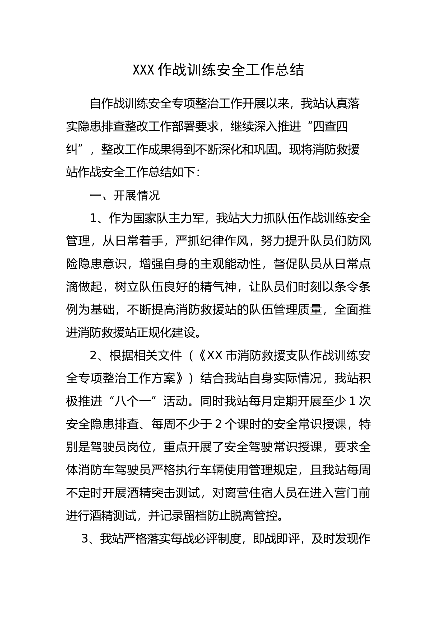 消防站安全工作发言材料.docx 第1页