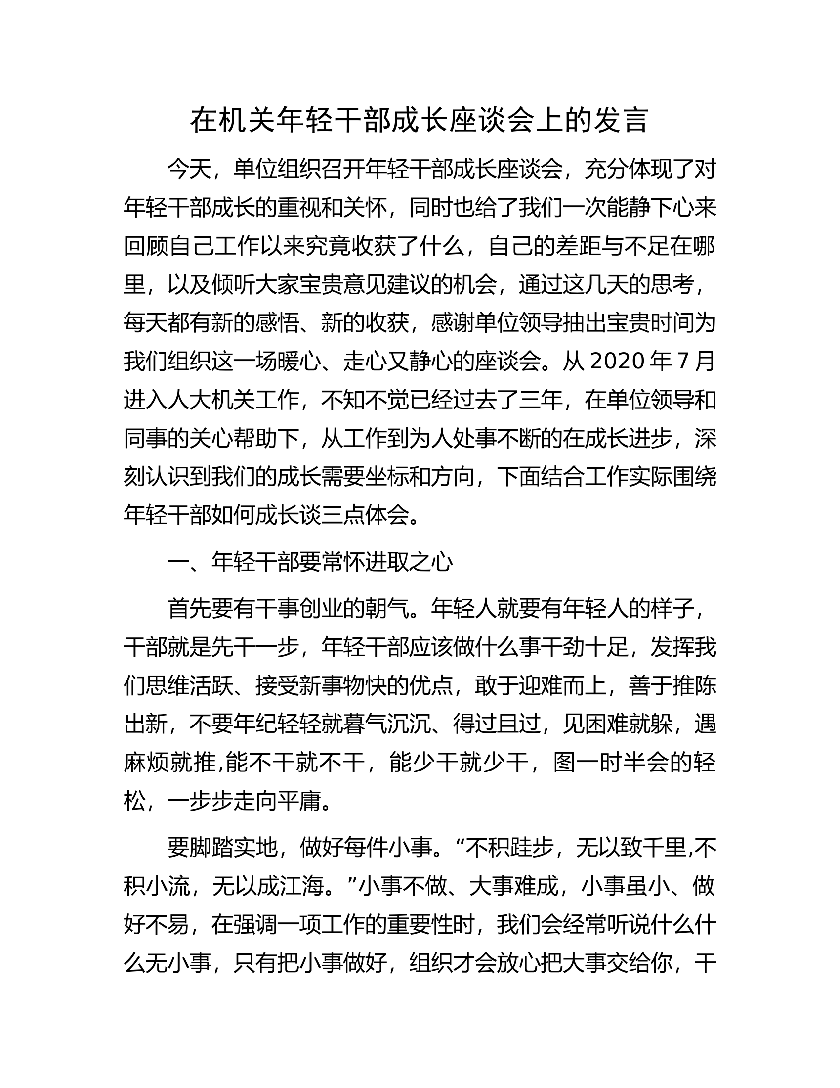 在机关年轻干部成长座谈会上的发言.docx 第1页