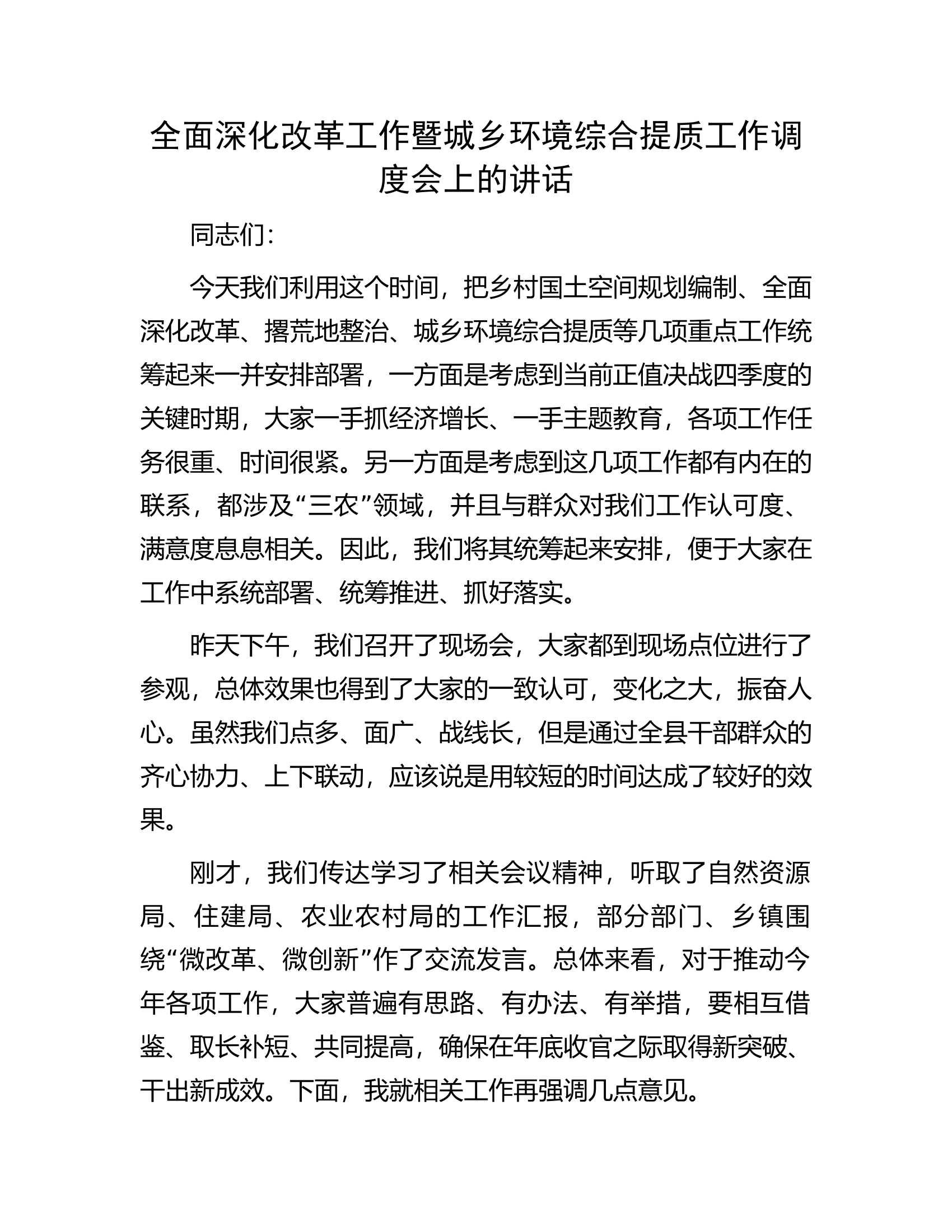全面深化改革工作暨城乡环境综合提质工作调度会上的讲话.docx 第1页