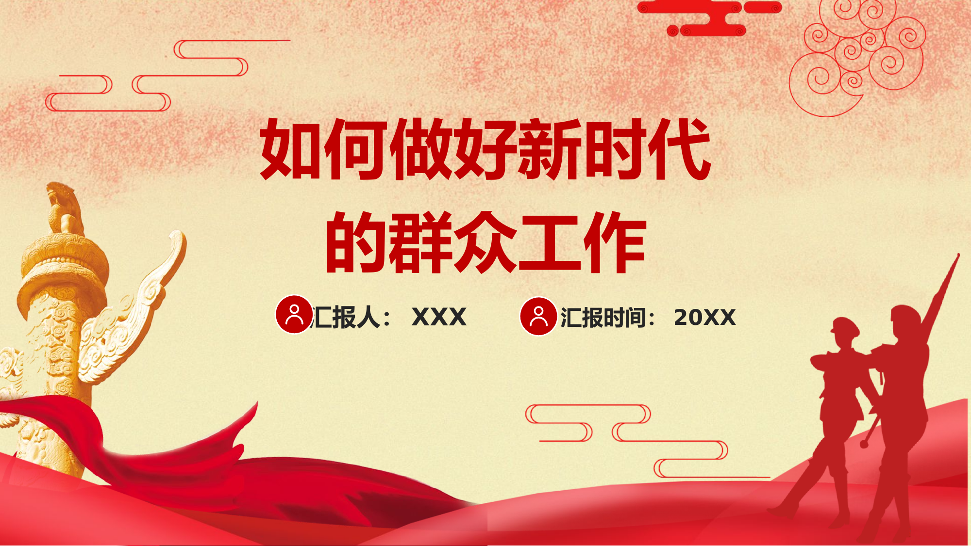 精品：党课：如何做好新时代的群众工作党课.pptx 第1页
