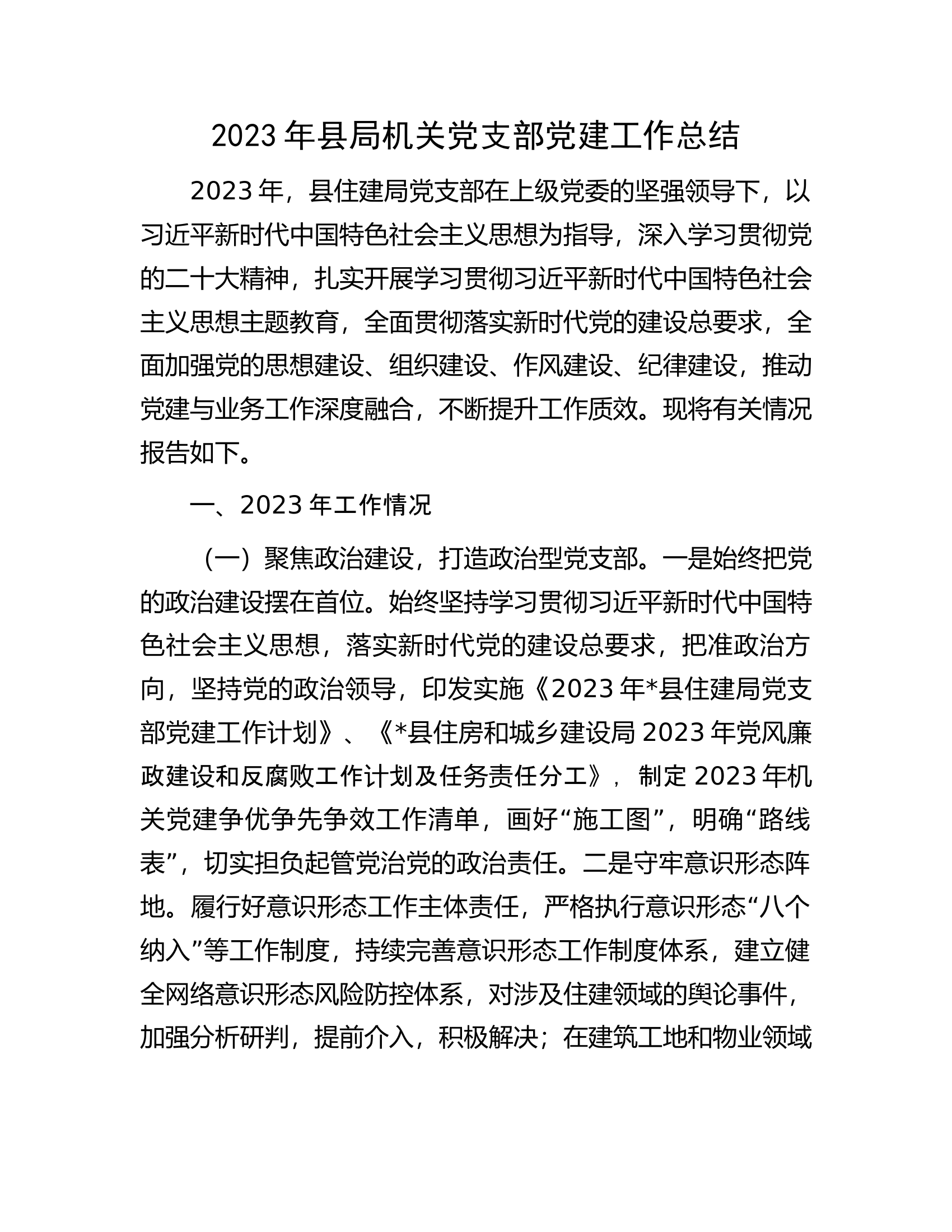 2023年县局机关党支部党建工作总结.docx 第1页