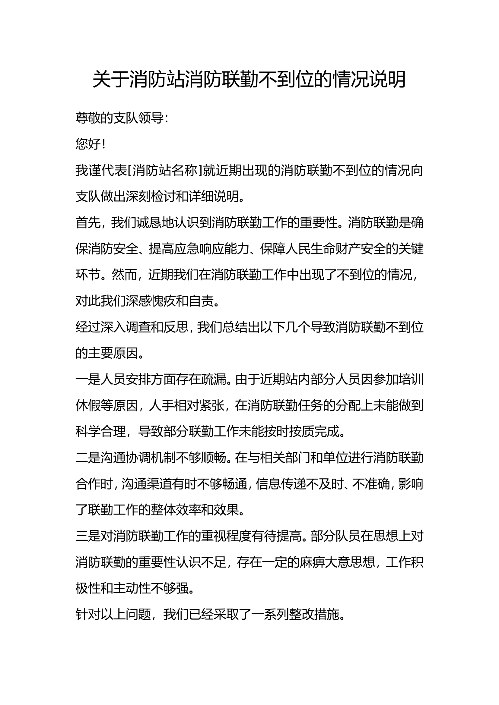 关于消防站消防联勤不到位的情况说明(4篇).wps 第1页