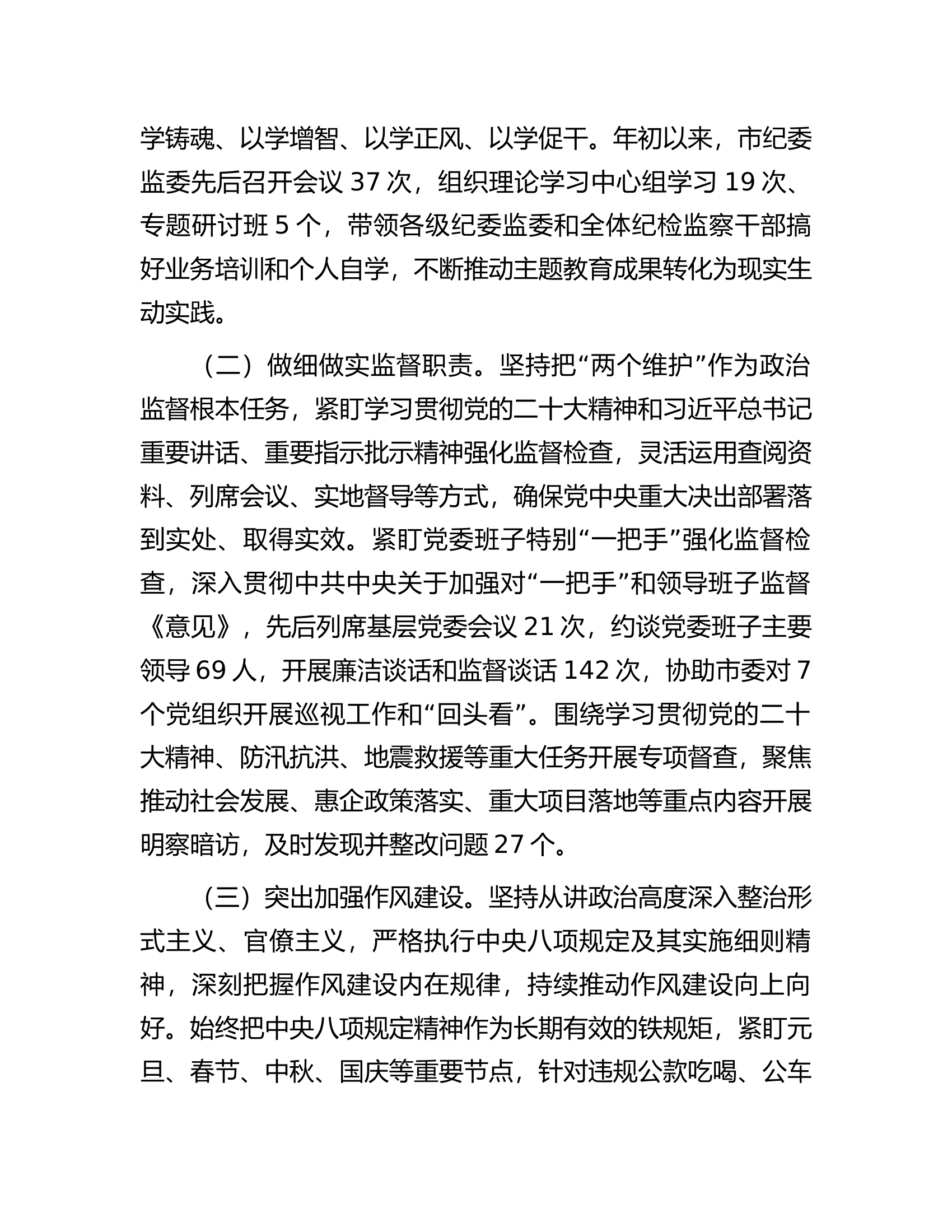 市纪委监委2023年工作总结及2024年工作谋划.docx 第2页