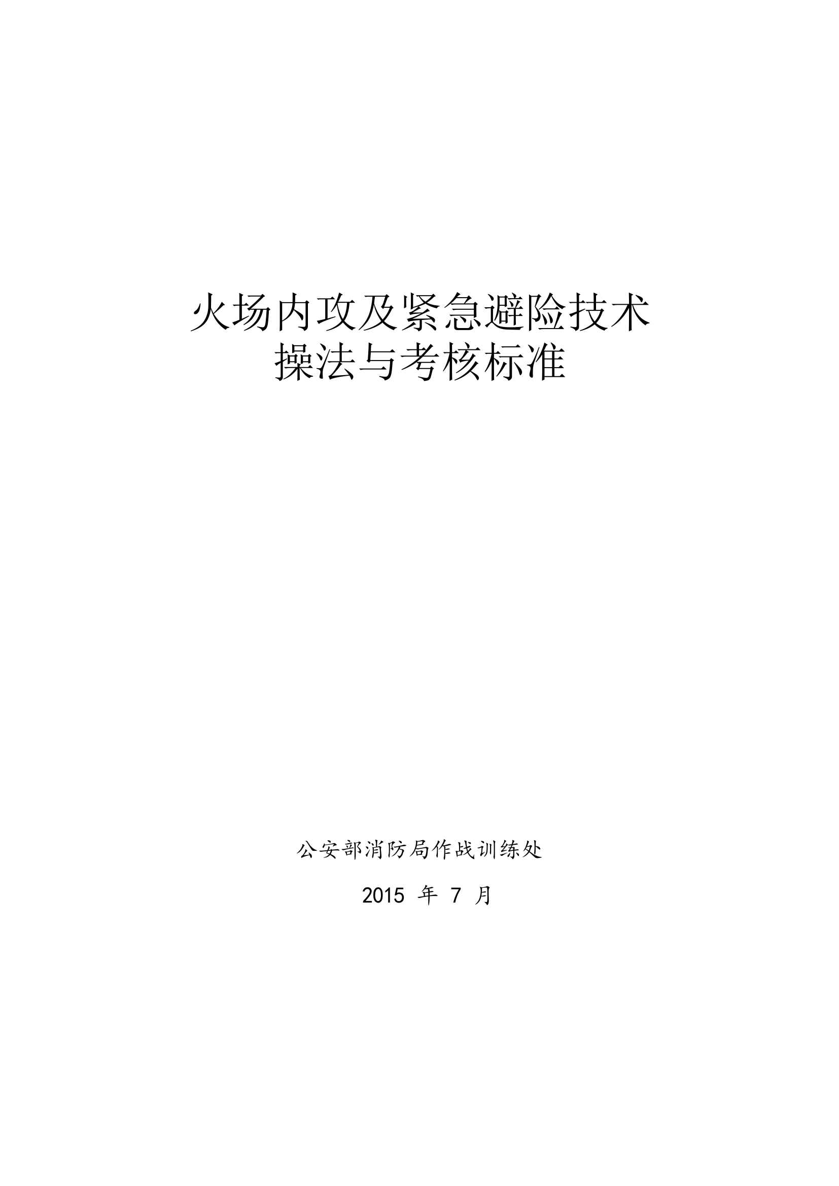 火场内攻及紧急避险技术操法与考核标准(1).docx 第1页