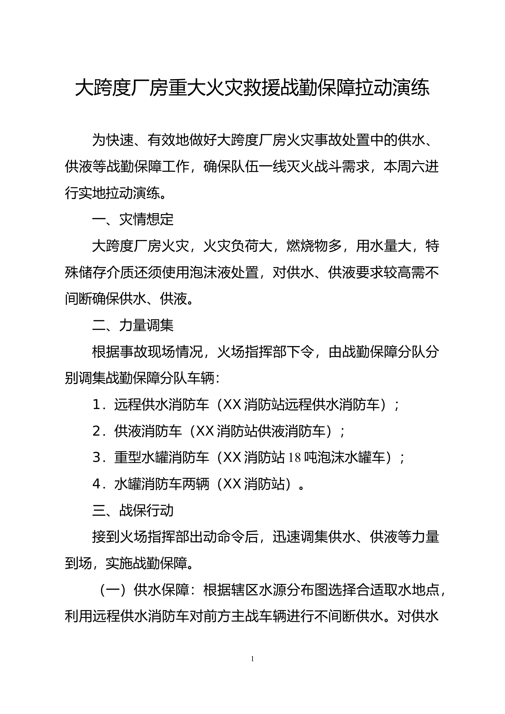 大跨度厂房重大火灾救援战勤保障拉动演练.docx 第1页