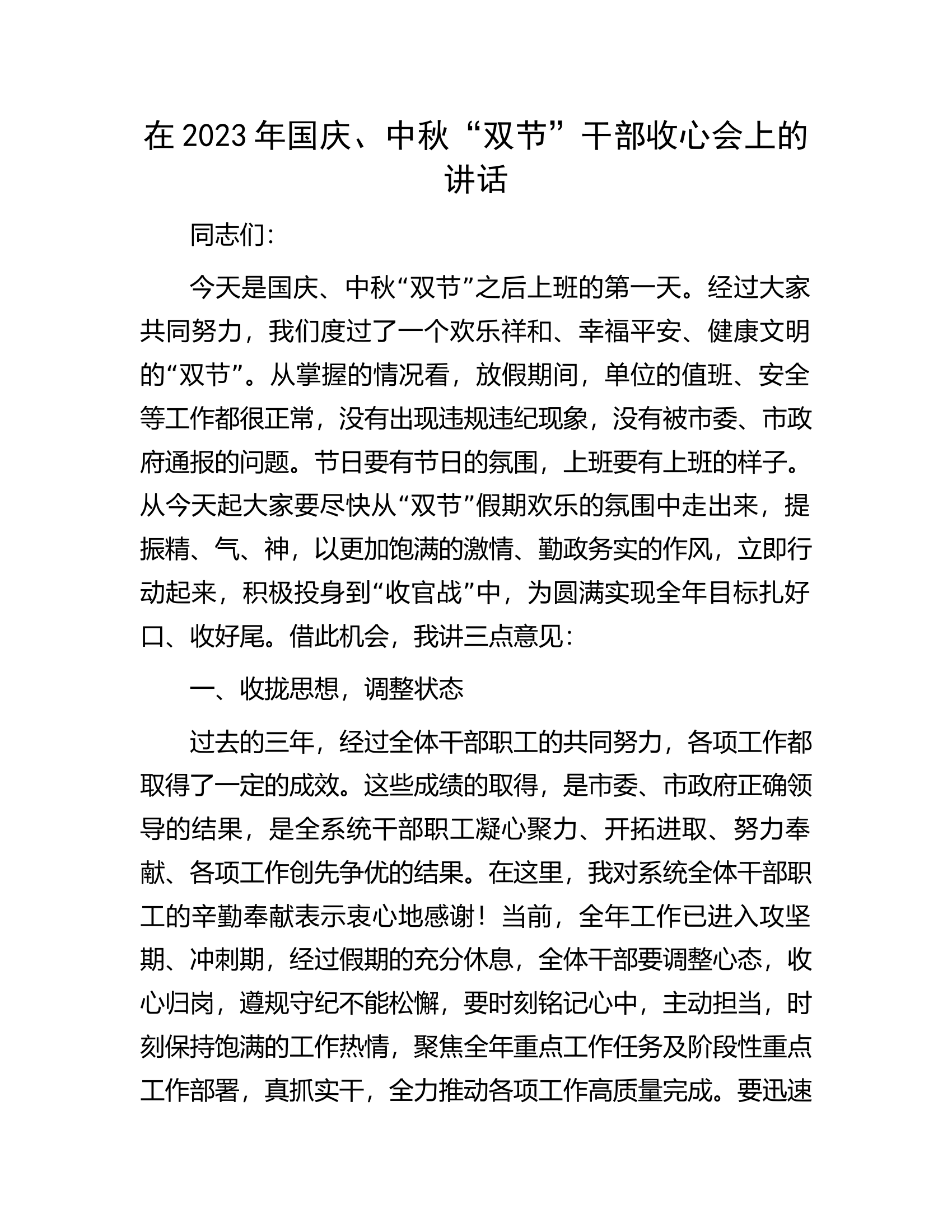 在2023年国庆、中秋&ldquo;双节&rdquo;干部收心会上的讲话.docx 第1页