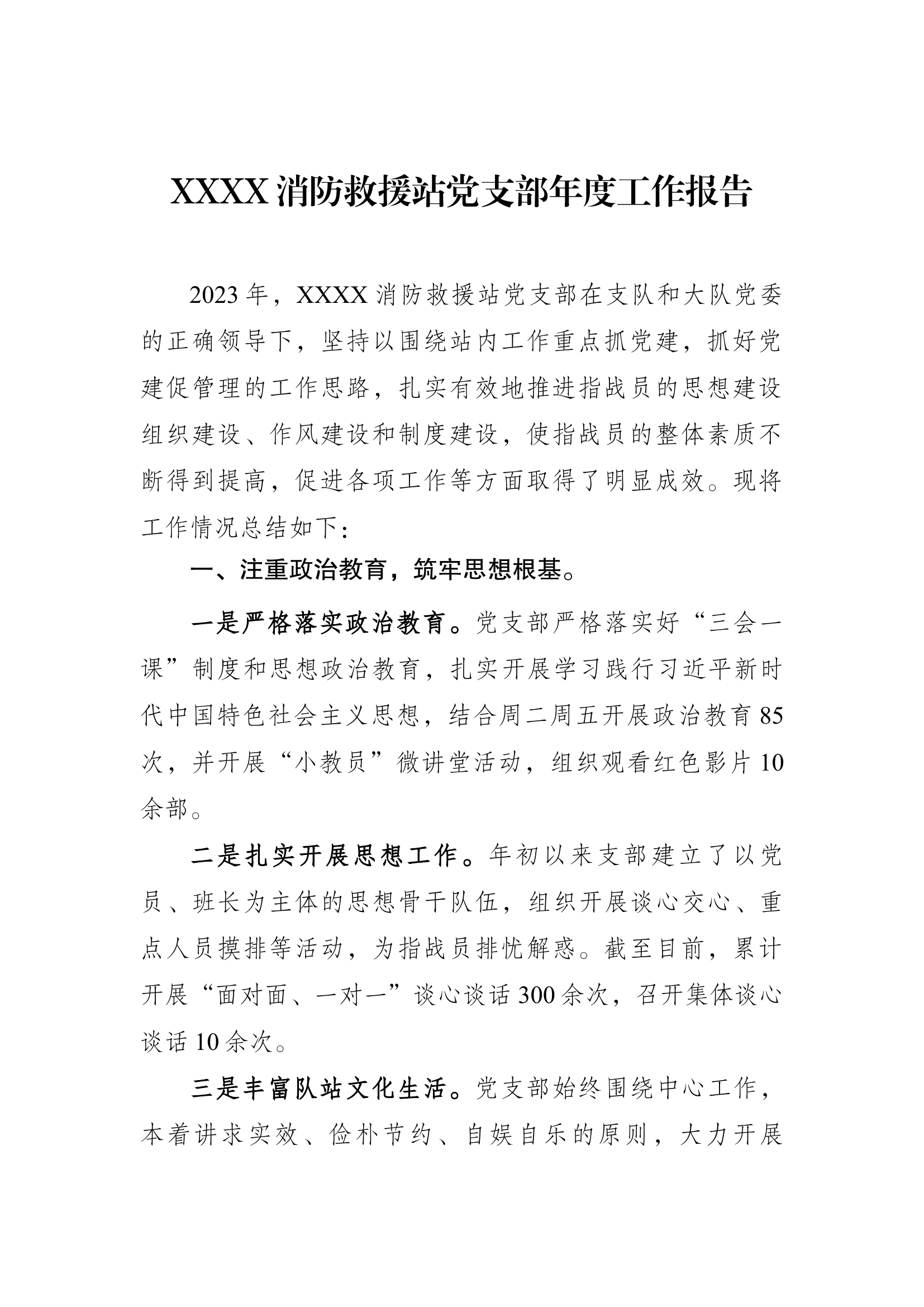 1第一项消防救援站党支部年度工作报告.docx 第1页