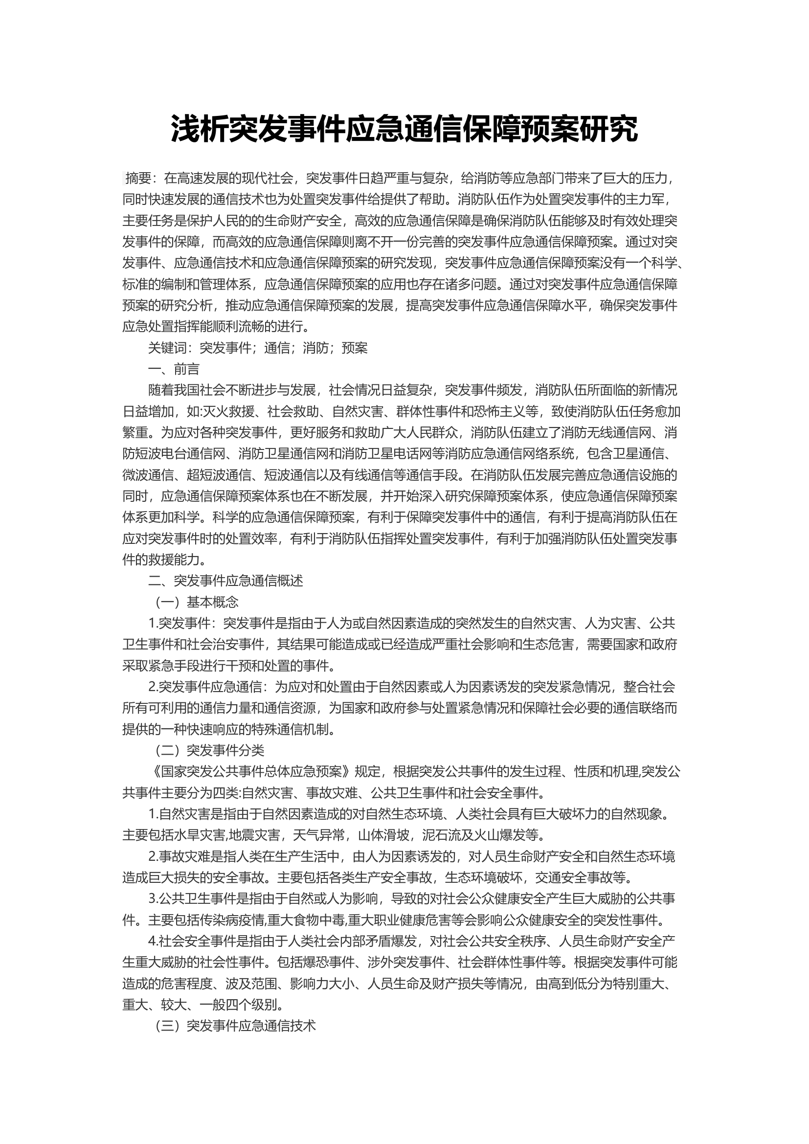浅析突发事件应急通信保障预案研究.docx 第1页