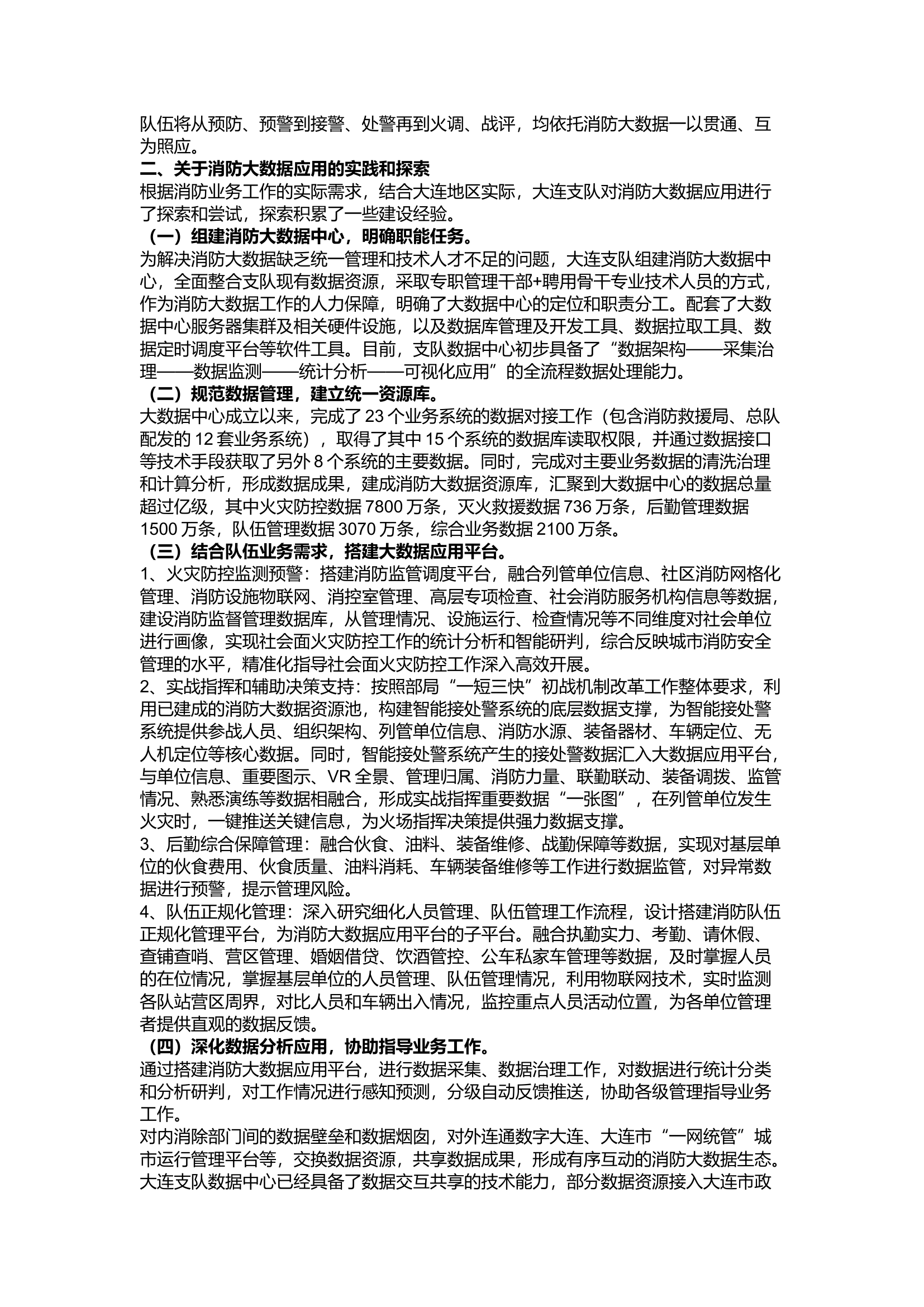 精品：a关于深度应用大数据全面提升消防工作质效的几点思考.docx 第2页