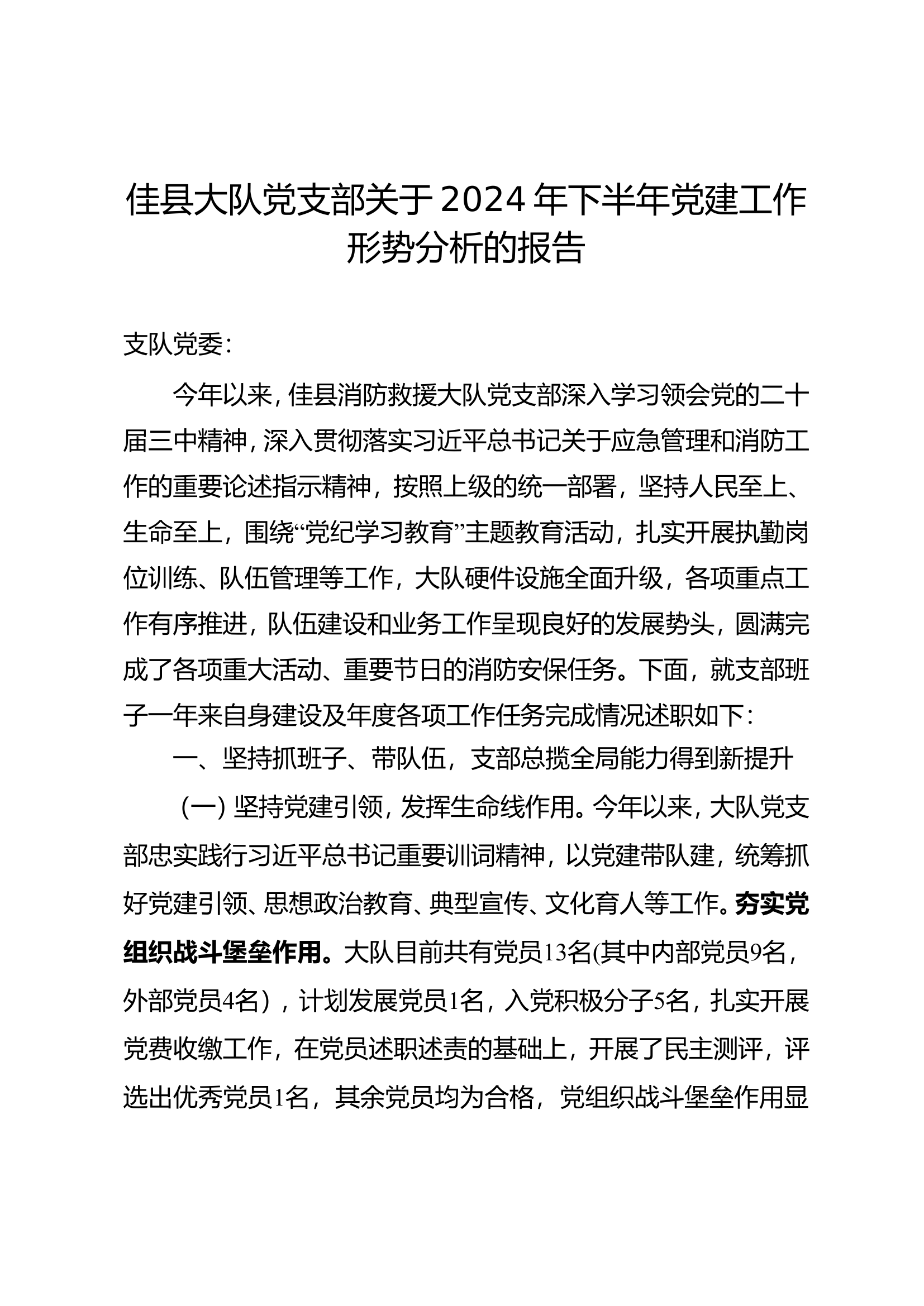党支部述职述责述廉.doc 第1页