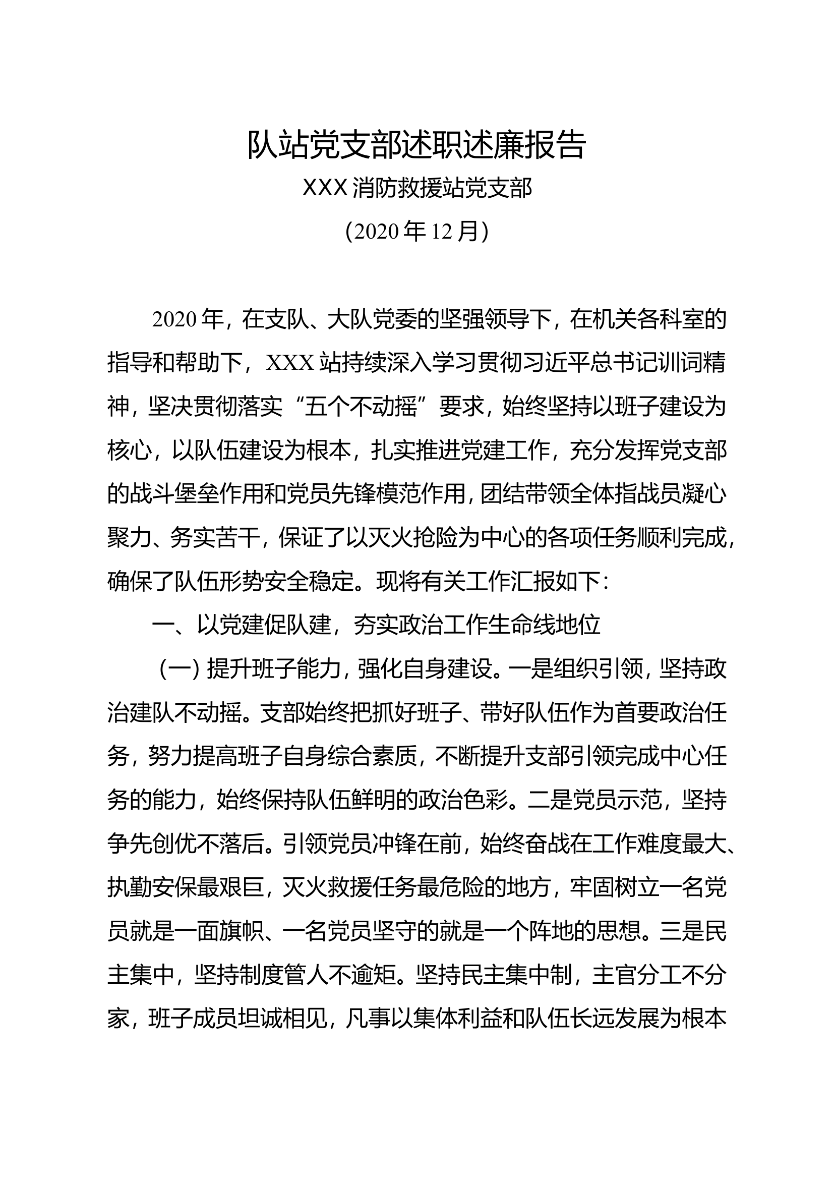 7消防救援站党支部述职述廉报告.doc 第1页