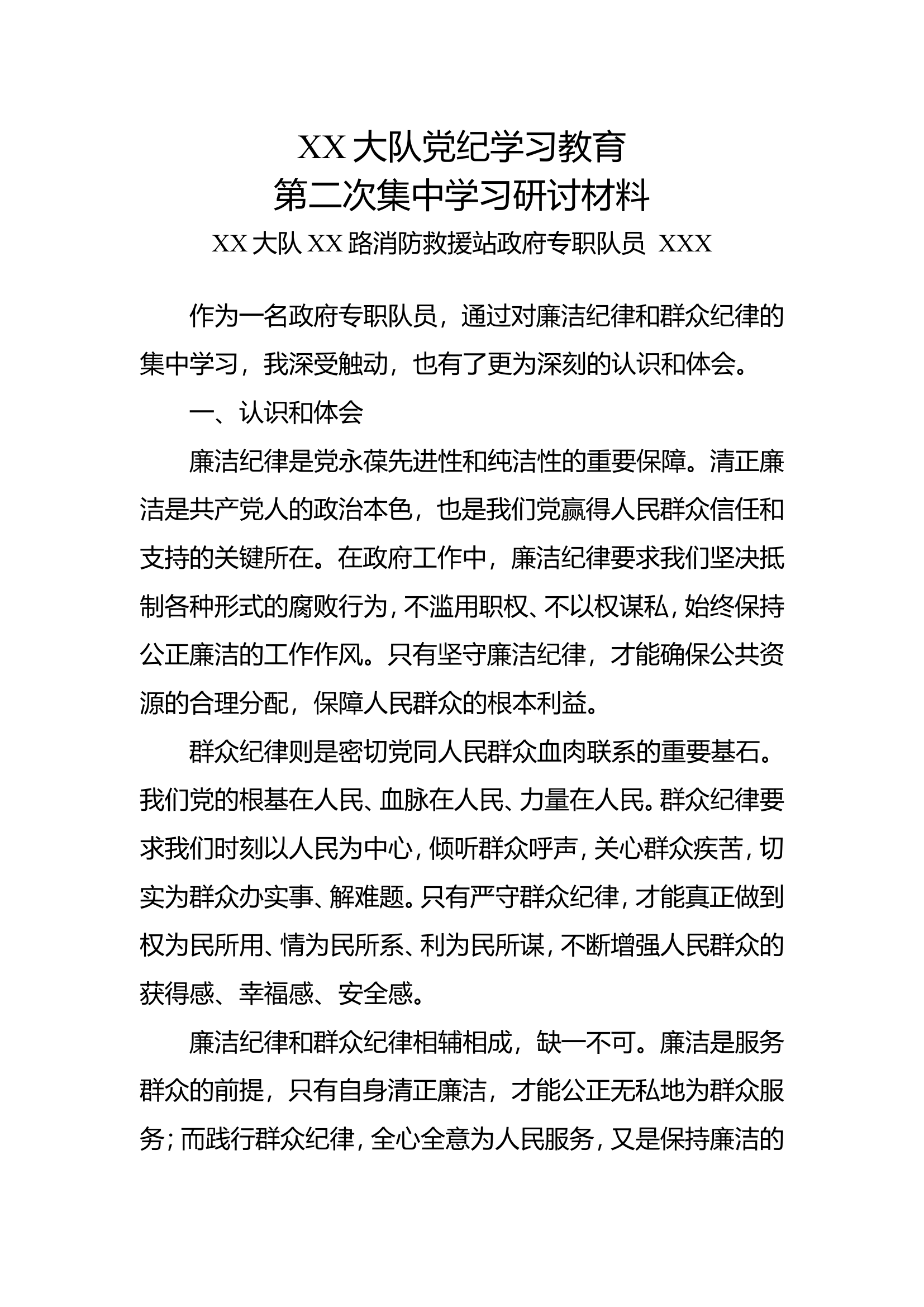 政府专职队员第二次集中学习研讨材料（廉洁、群众纪律）.doc 第1页