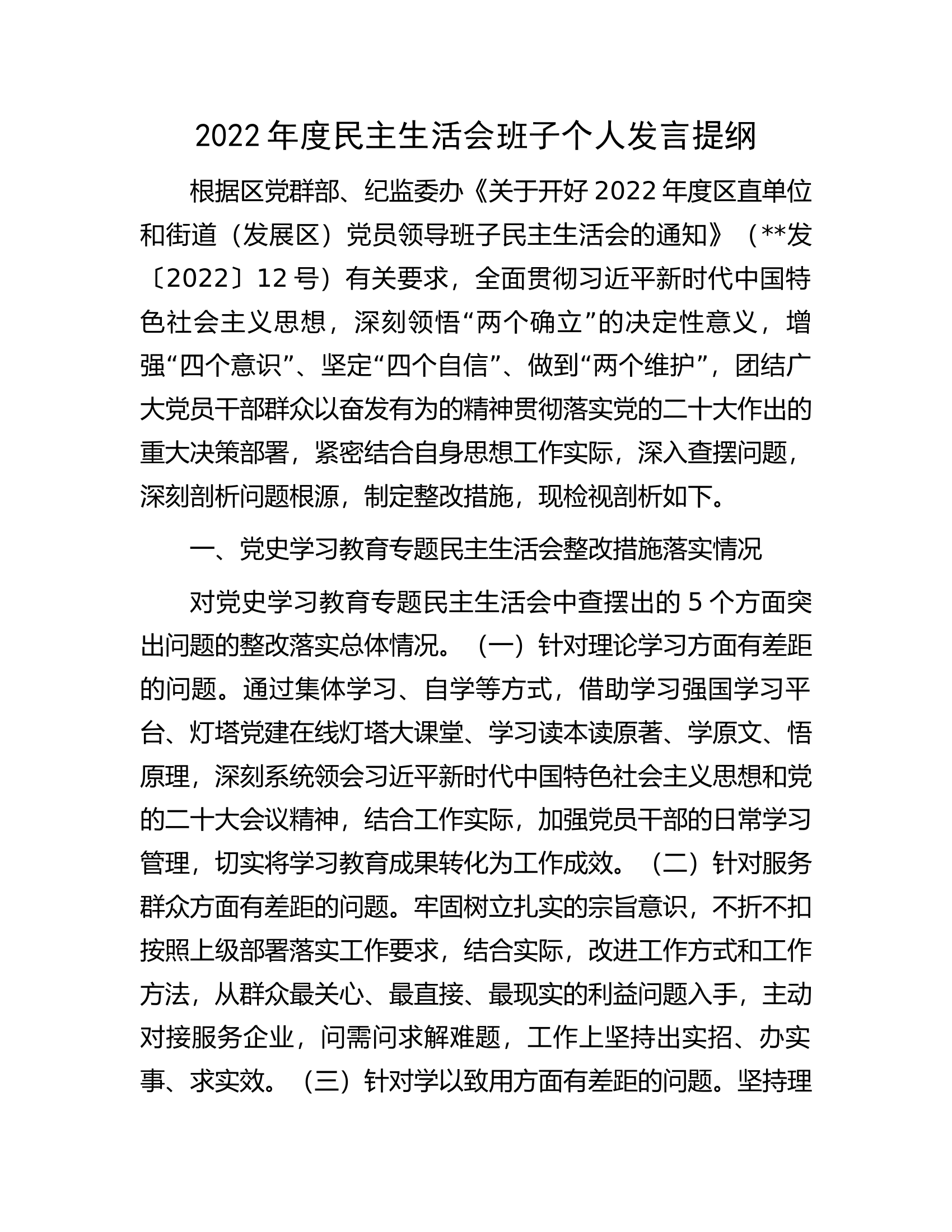 2022年度民主生活会班子个人发言提纲.docx 第1页
