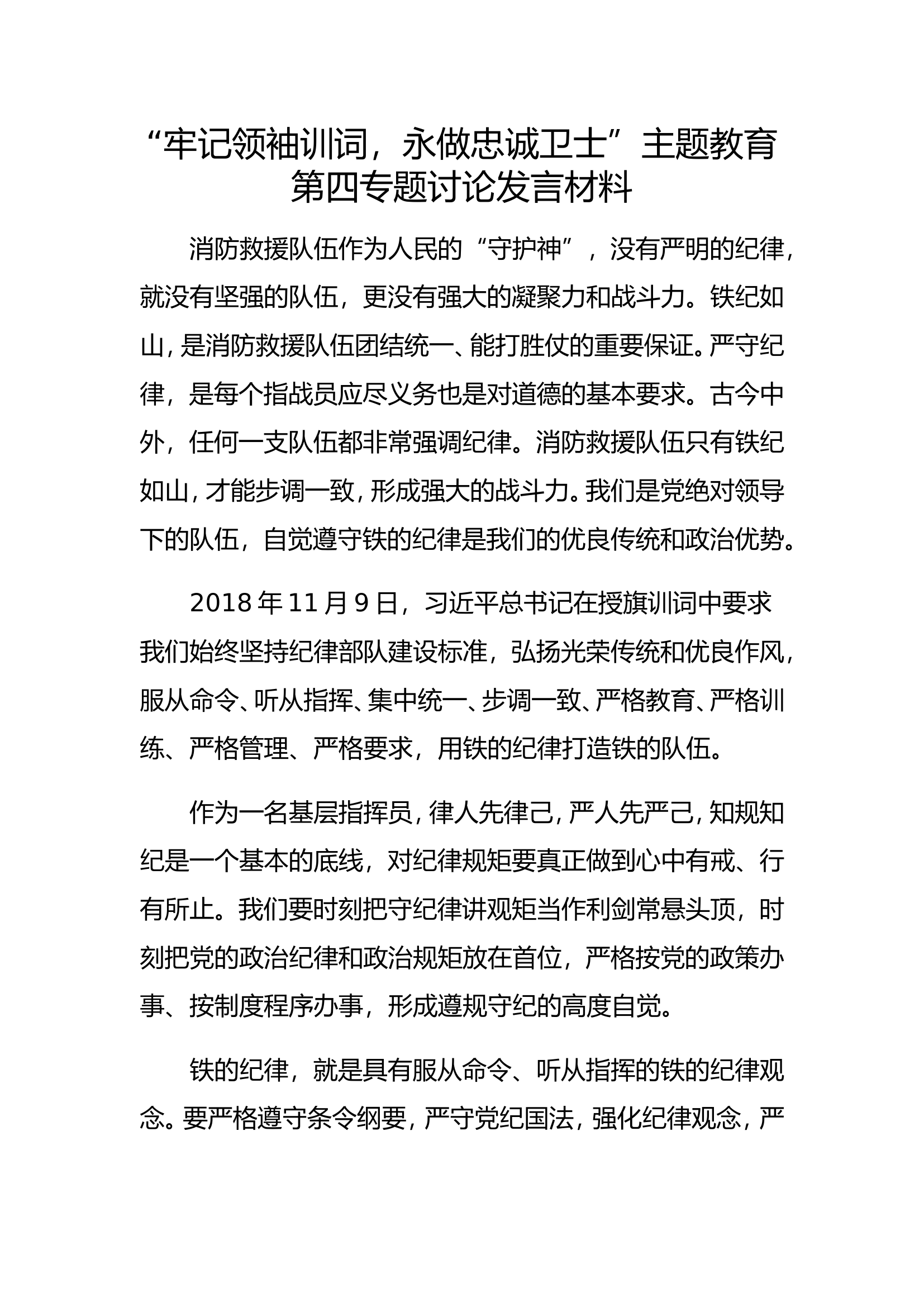 “牢记领袖训词，永做忠诚卫士”主题教育第四专题讨论发言材料1.doc 第1页