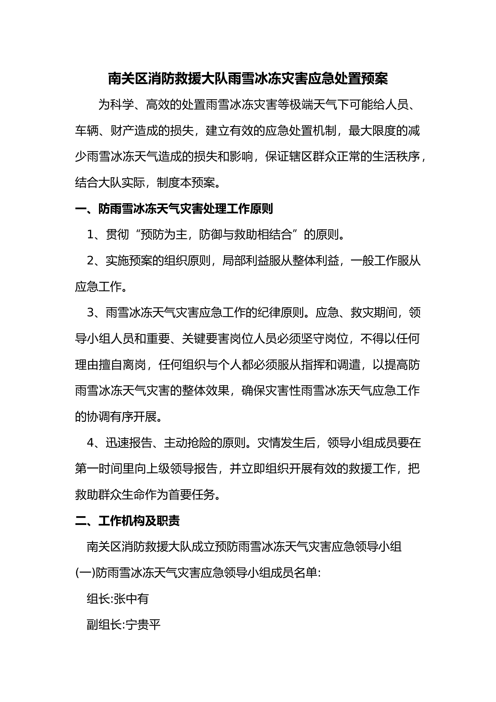 南关大队处置冰雪天气预案.docx 第1页