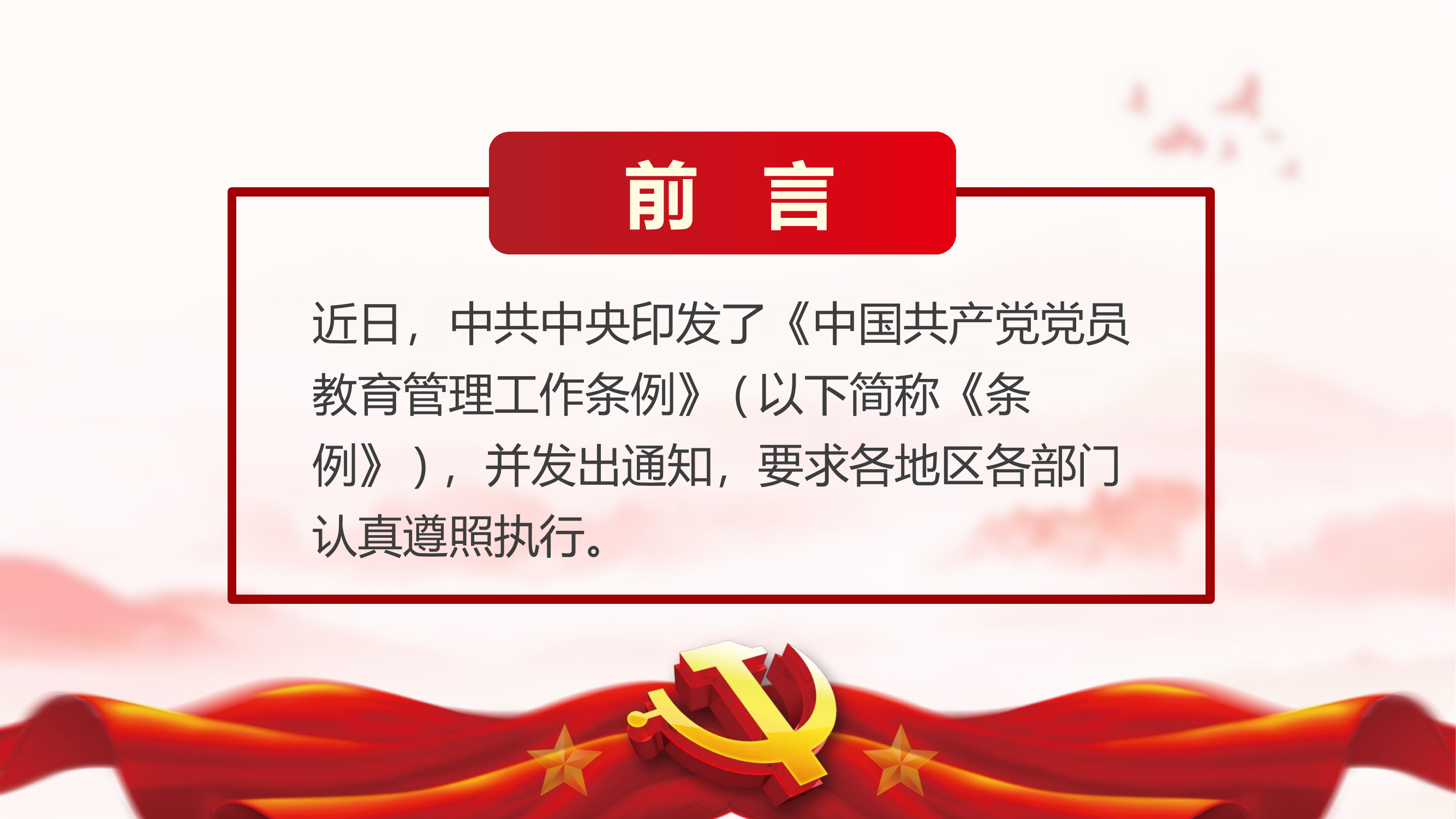 2019111708【PPT模板】党员教育管理解读PPT.pptx 第2页