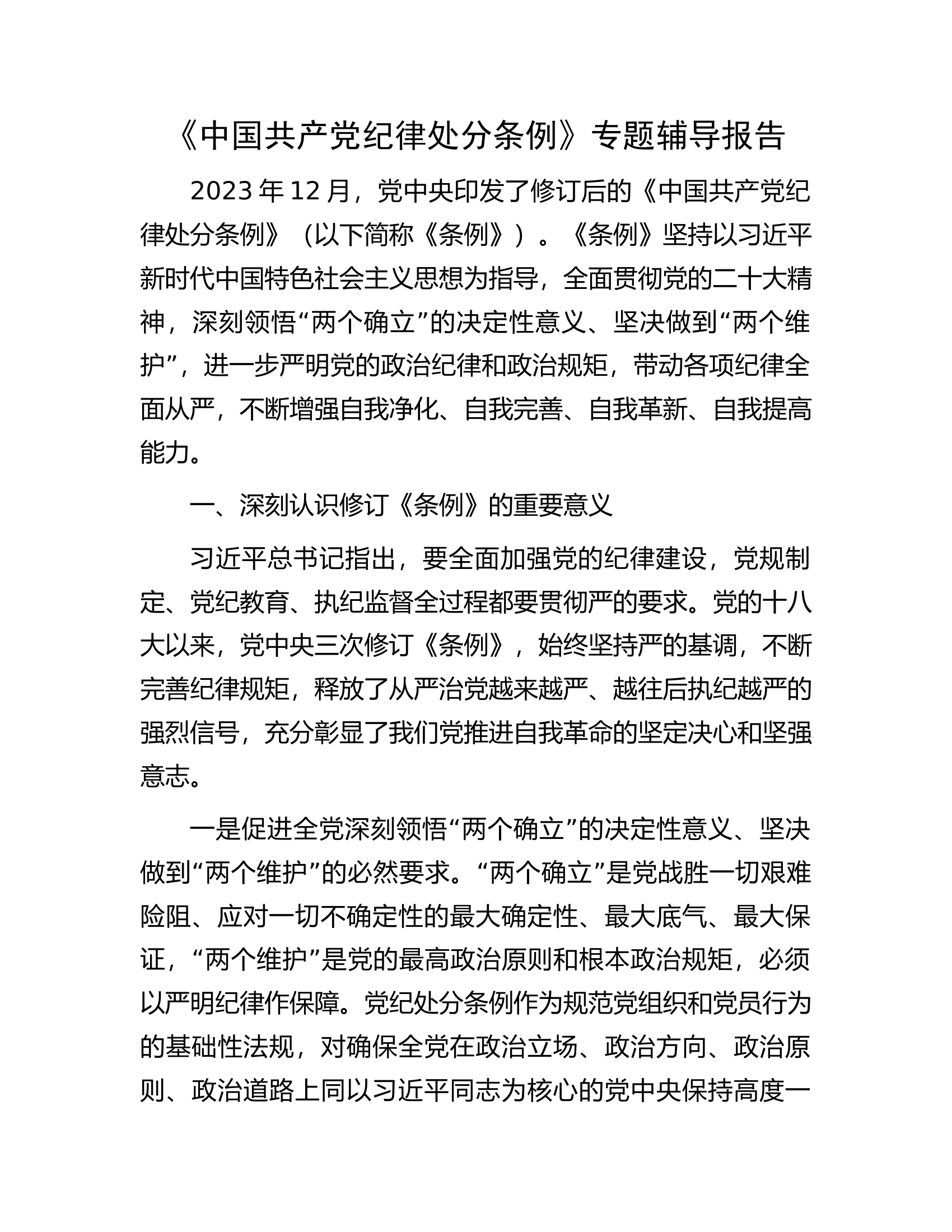 《中国共产党纪律处分条例》专题辅导报告.docx 第1页