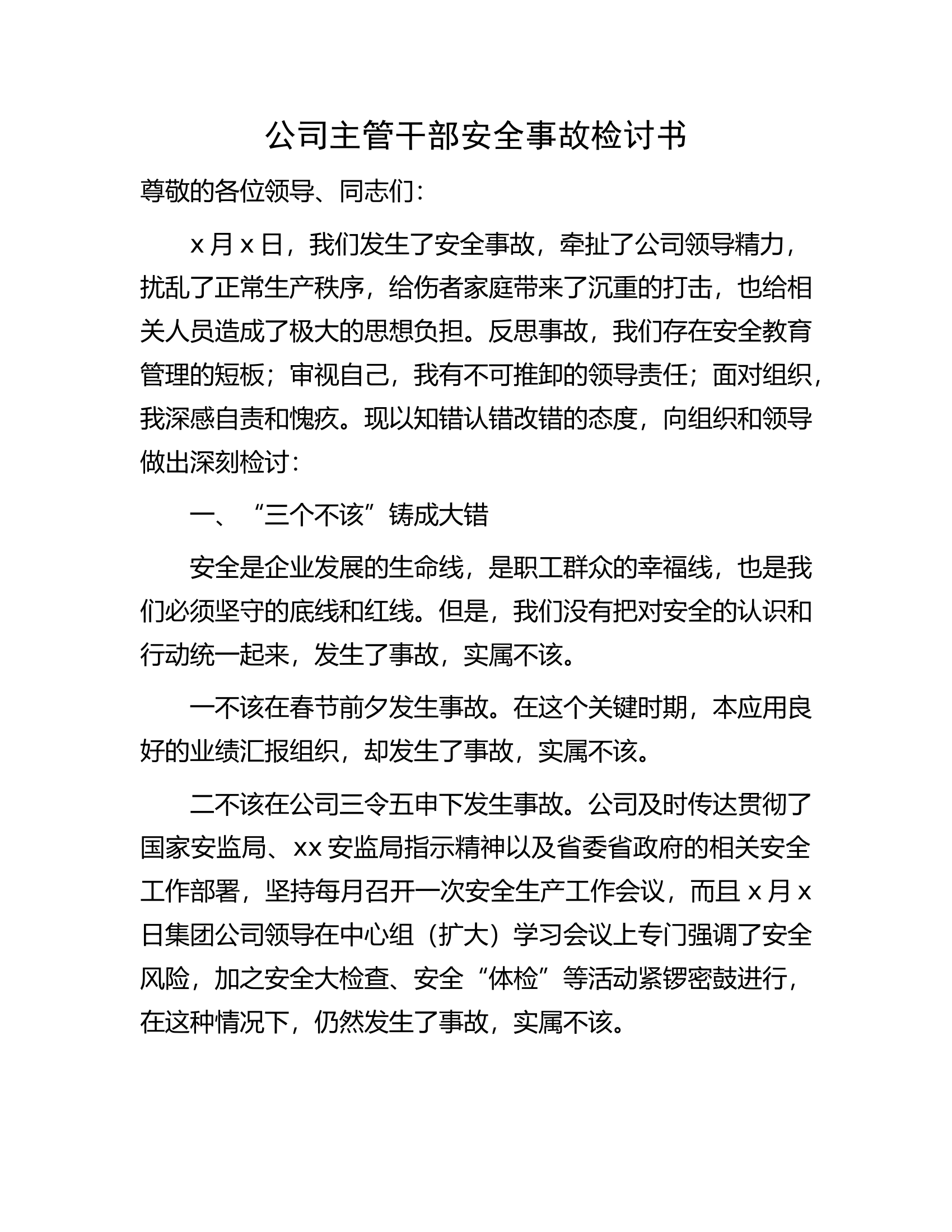 公司主管干部安全事故检讨书.docx 第1页