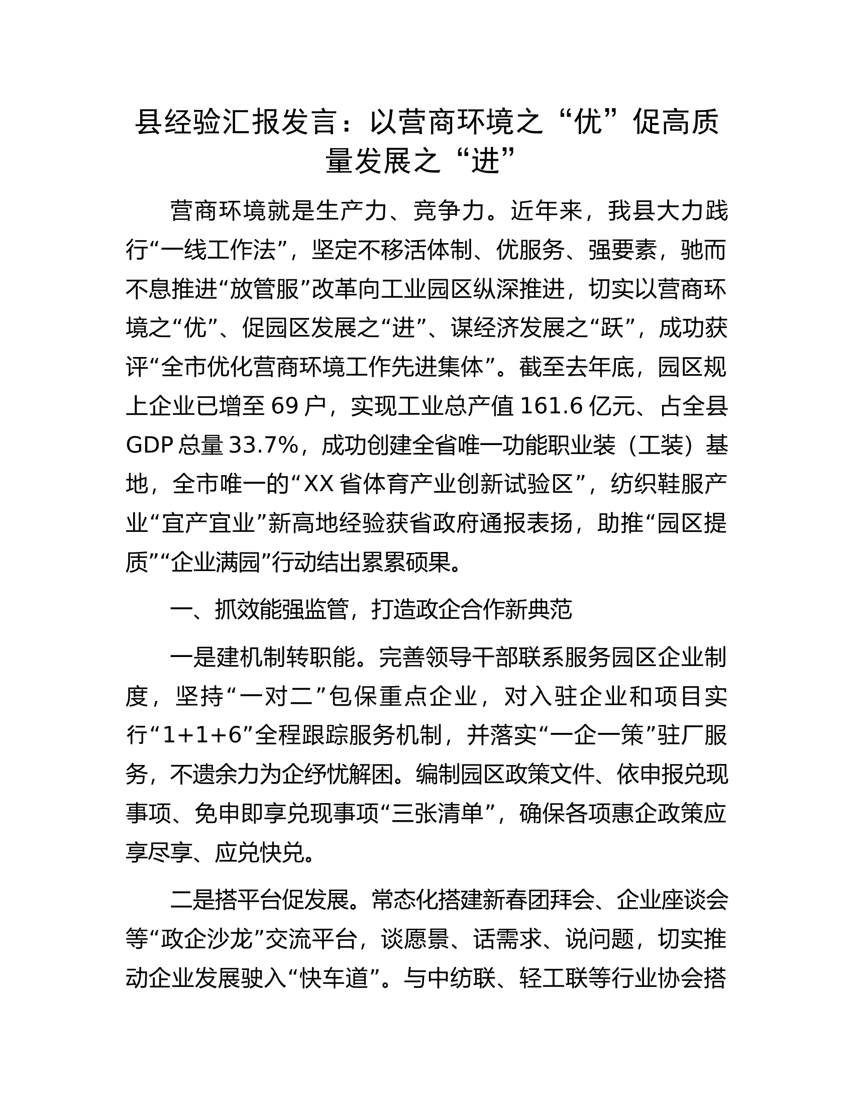 县经验汇报发言：以营商环境之&ldquo;优&rdquo;促高质量发展之&ldquo;进&rdquo;.docx 第1页