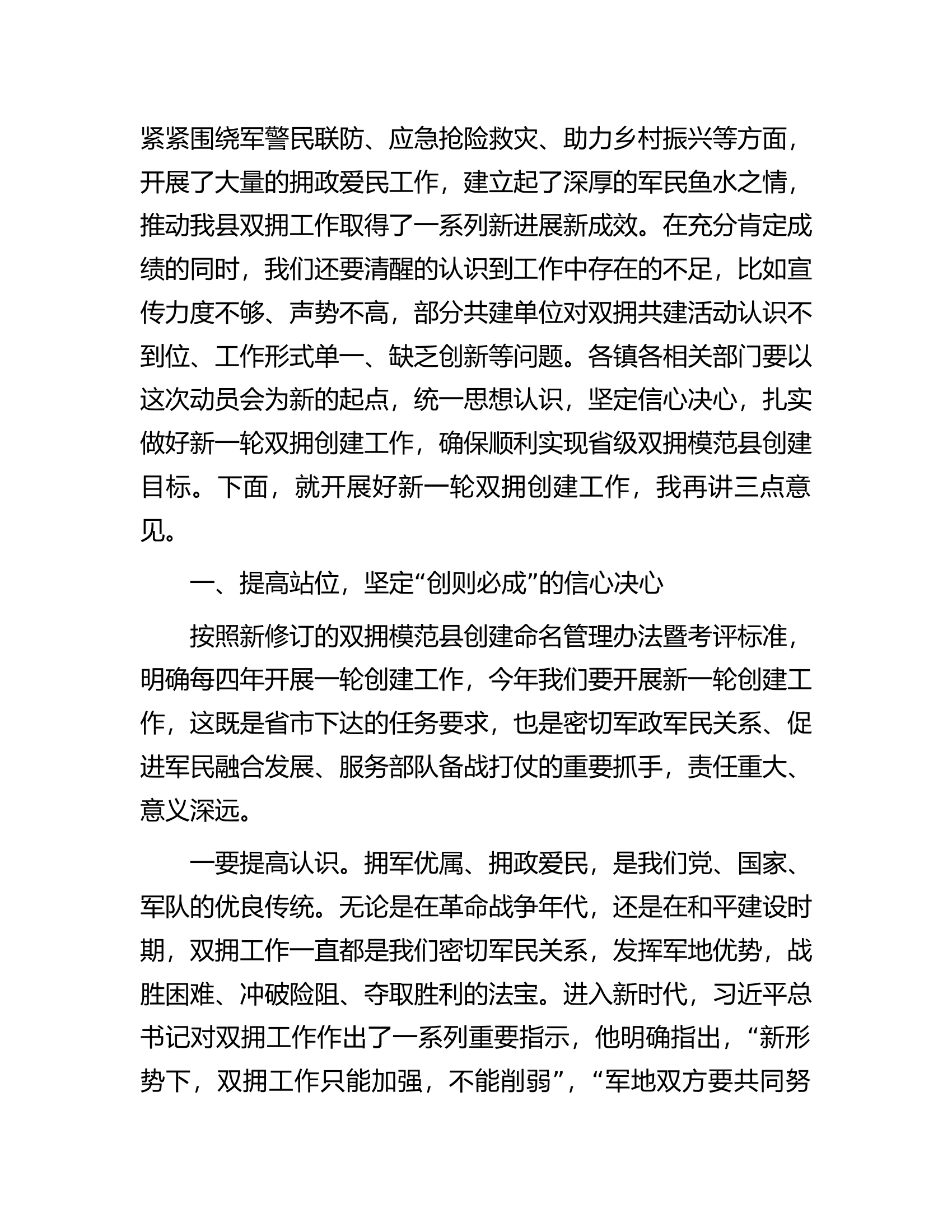 在2023年全县双拥工作领导小组全体（扩大）会议暨双拥模范县创建动员会上的讲话.docx 第2页
