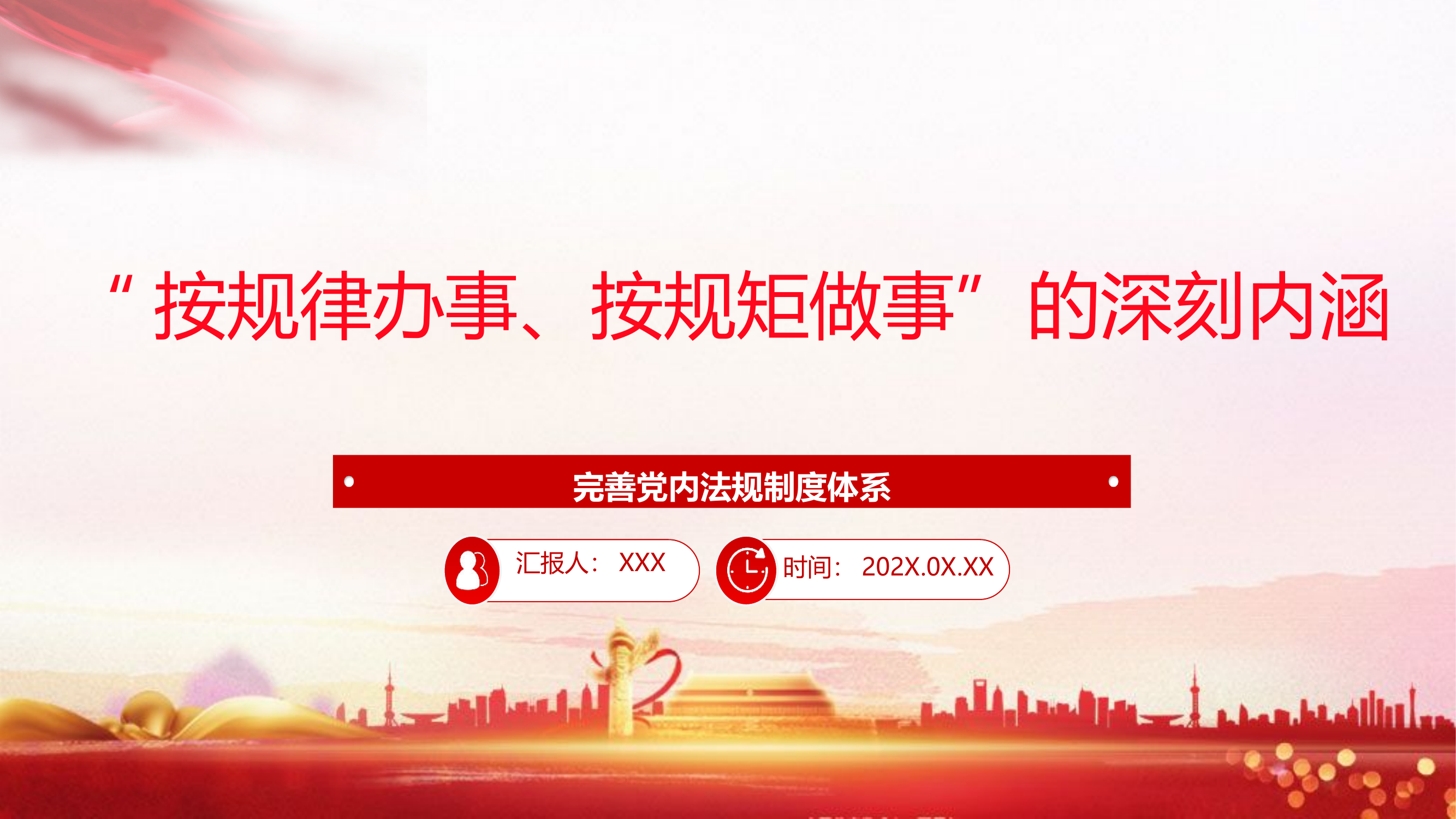 精品：党课：深刻认识&ldquo;按规律办事、按规矩做事&rdquo;的内涵意蕴完善党内法规制度体系专题微党课.pptx 第1页