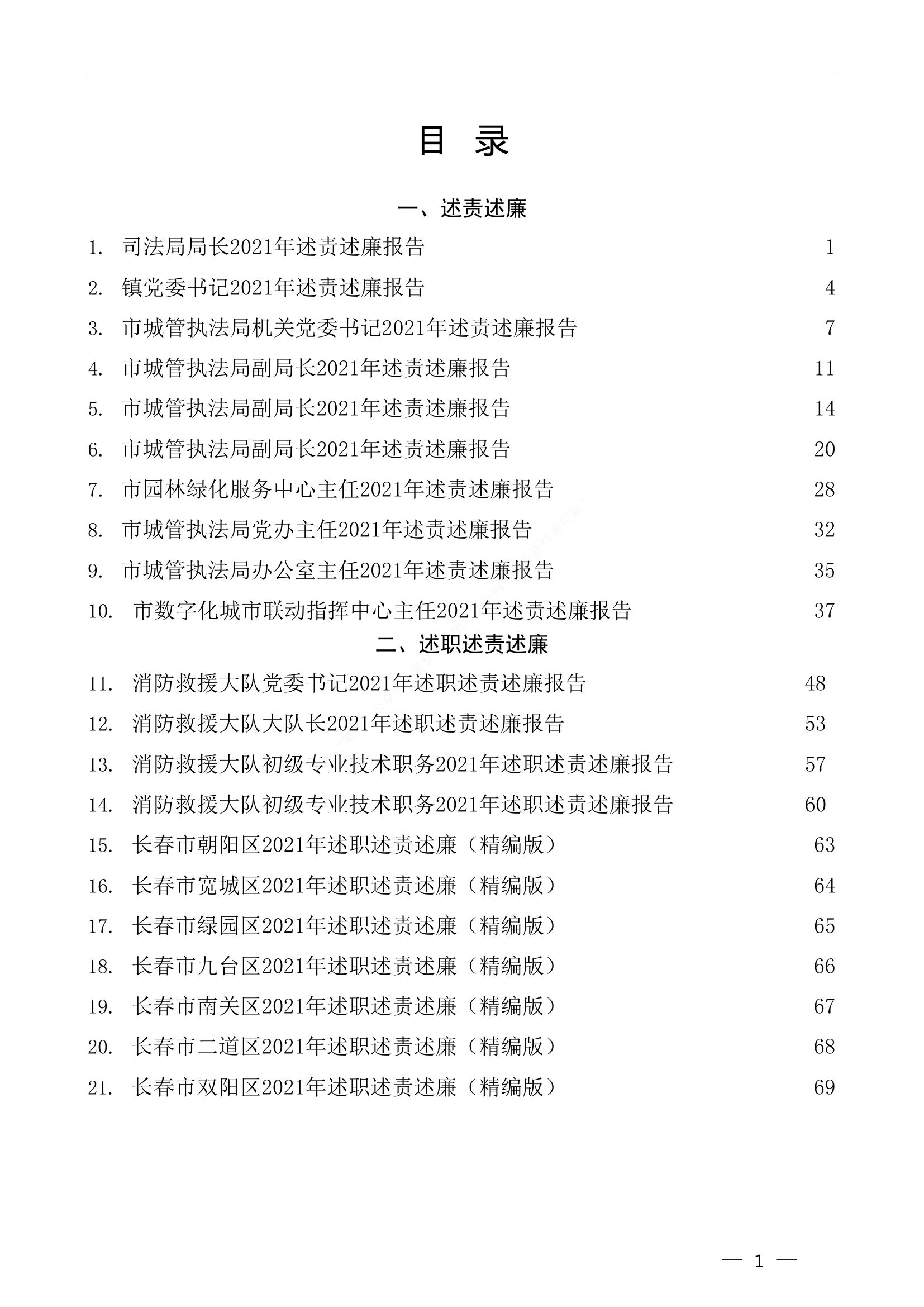 （40篇）2021年述责述廉报告、述职述廉述法报告、党建述职报告汇编.doc 第1页