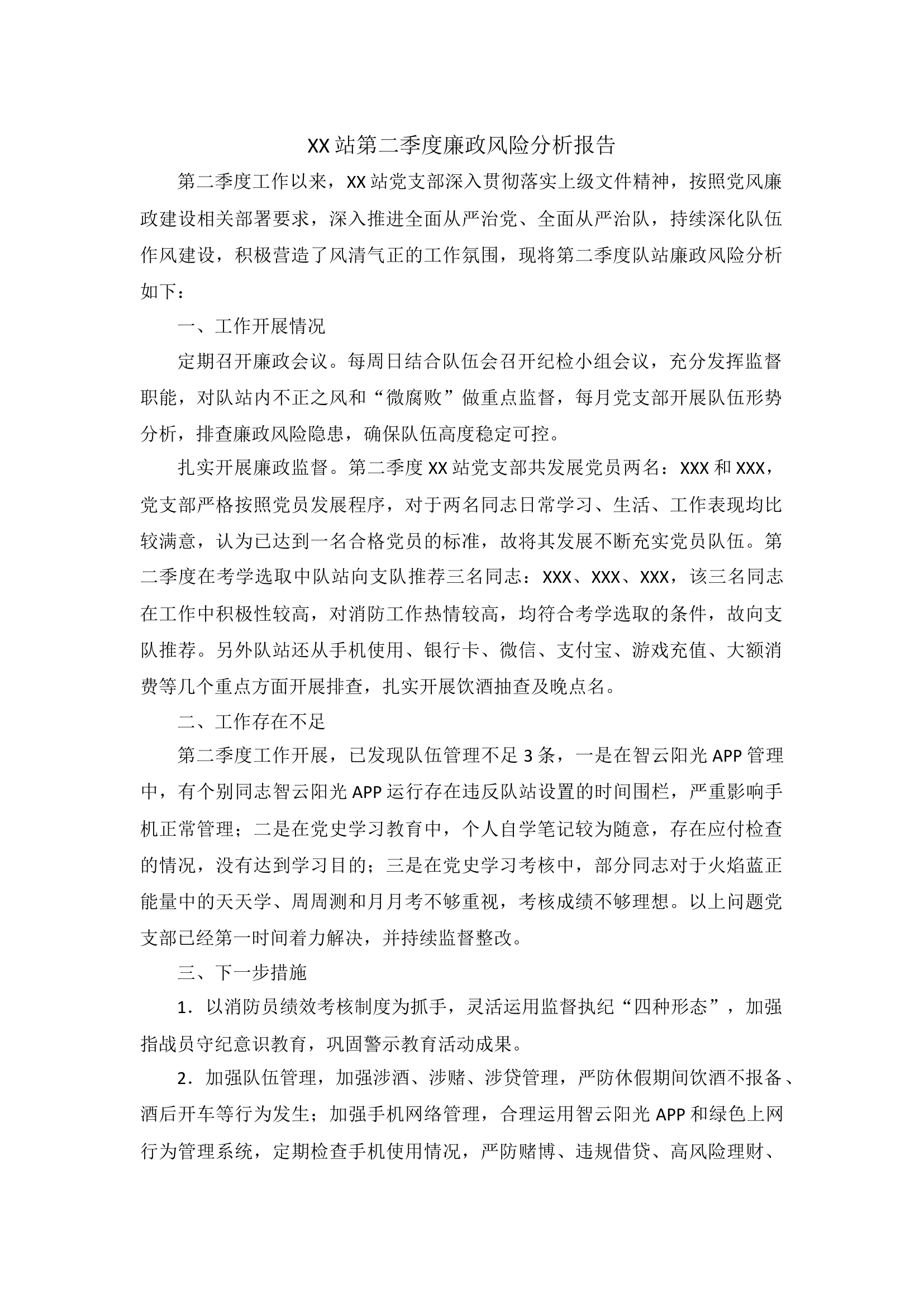 XX站第二季度廉政风险分析报告.docx 第1页