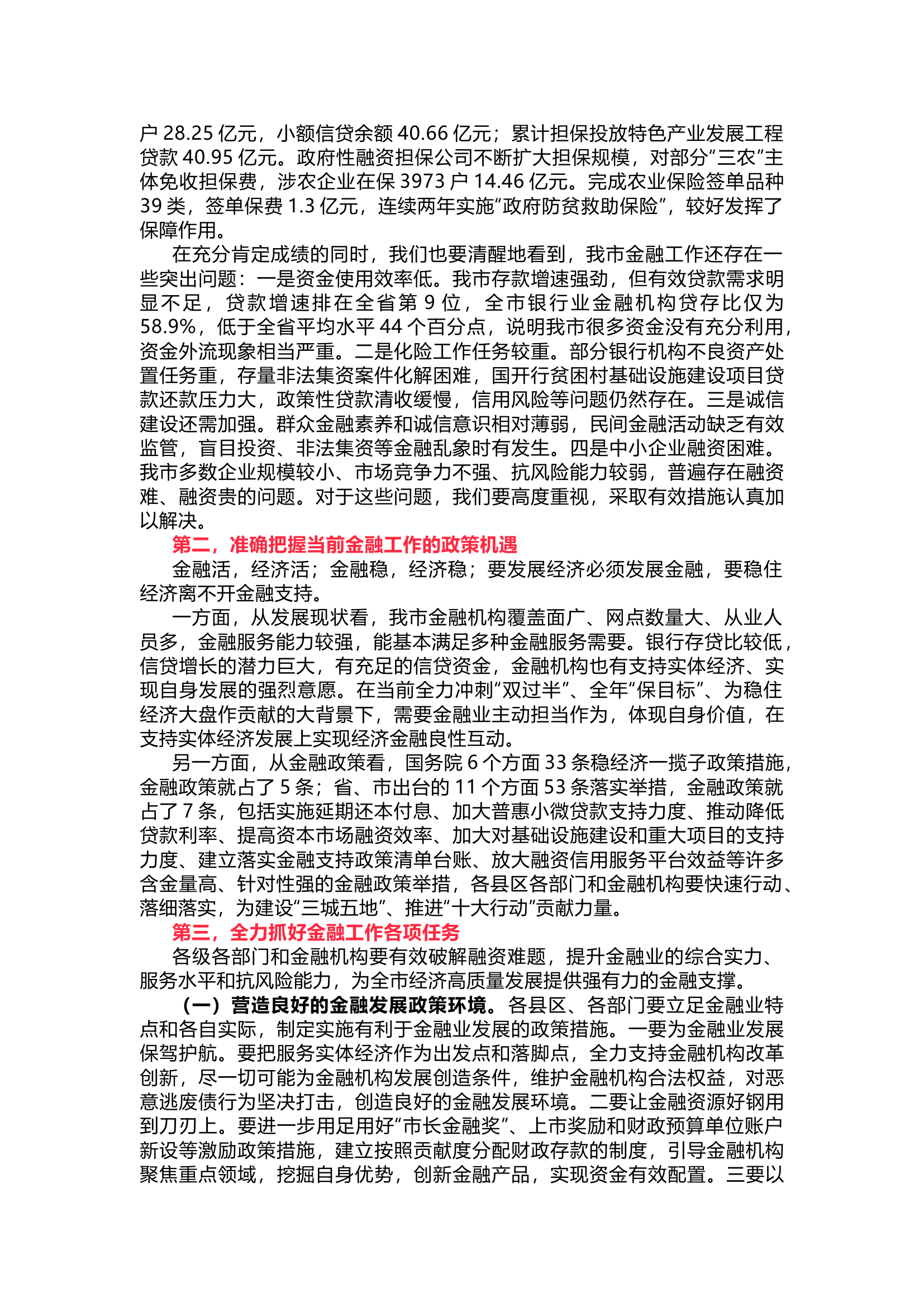 在全市金融工作会暨政金企对接会上的讲话.docx 第2页