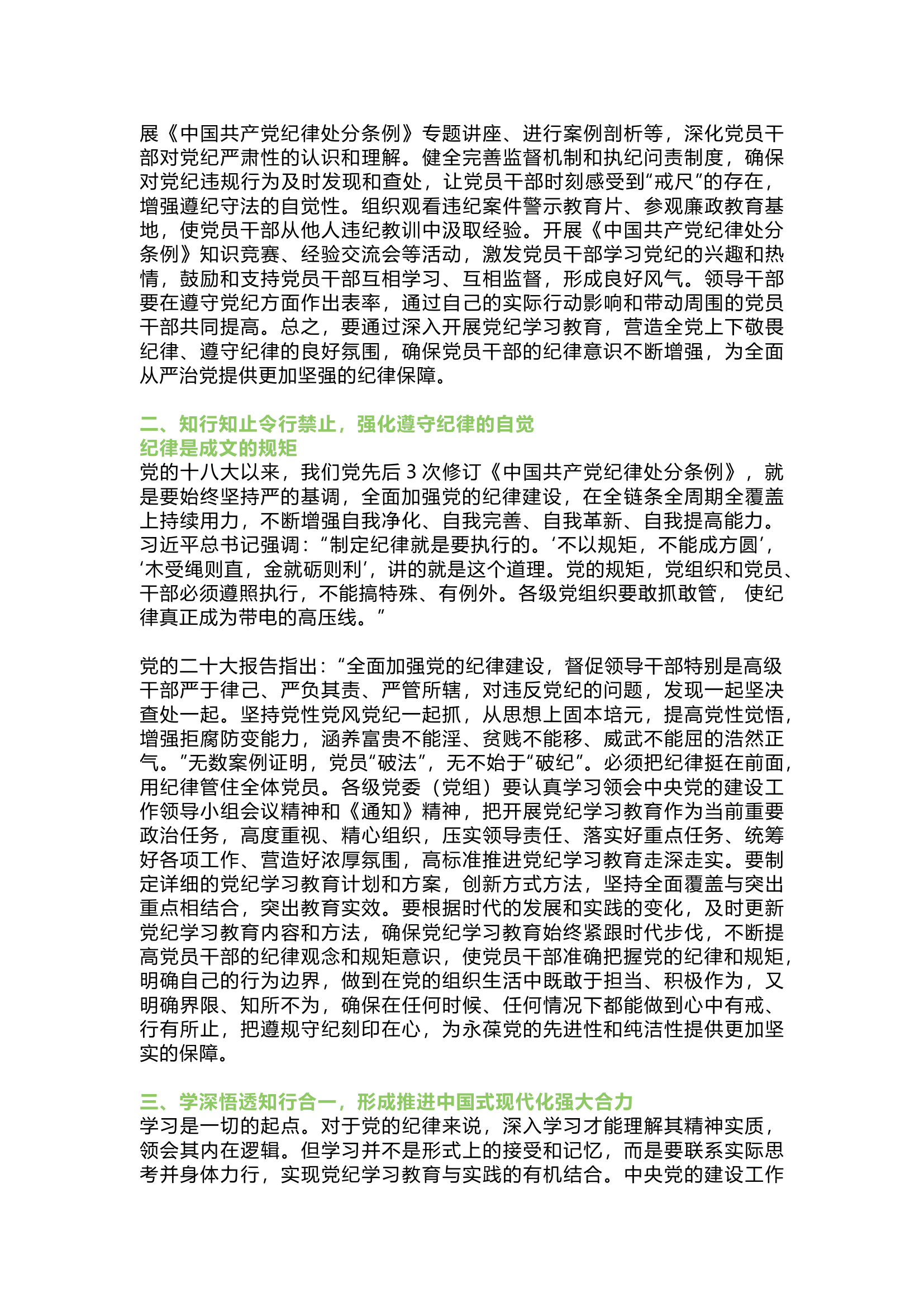 栀夏：党课讲稿：深入开展党纪学习教育.docx 第2页