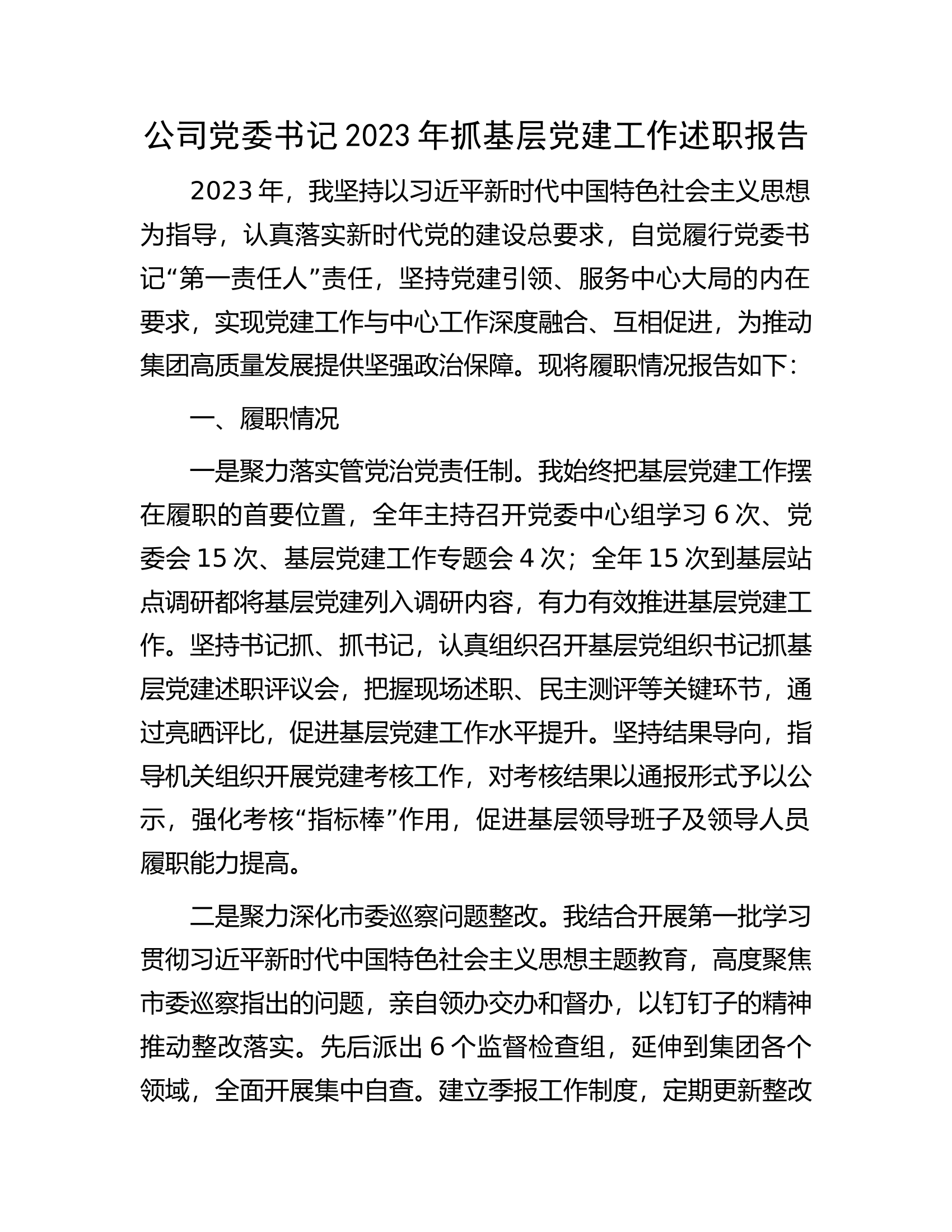 公司党委书记2023年抓基层党建工作述职报告.docx 第1页