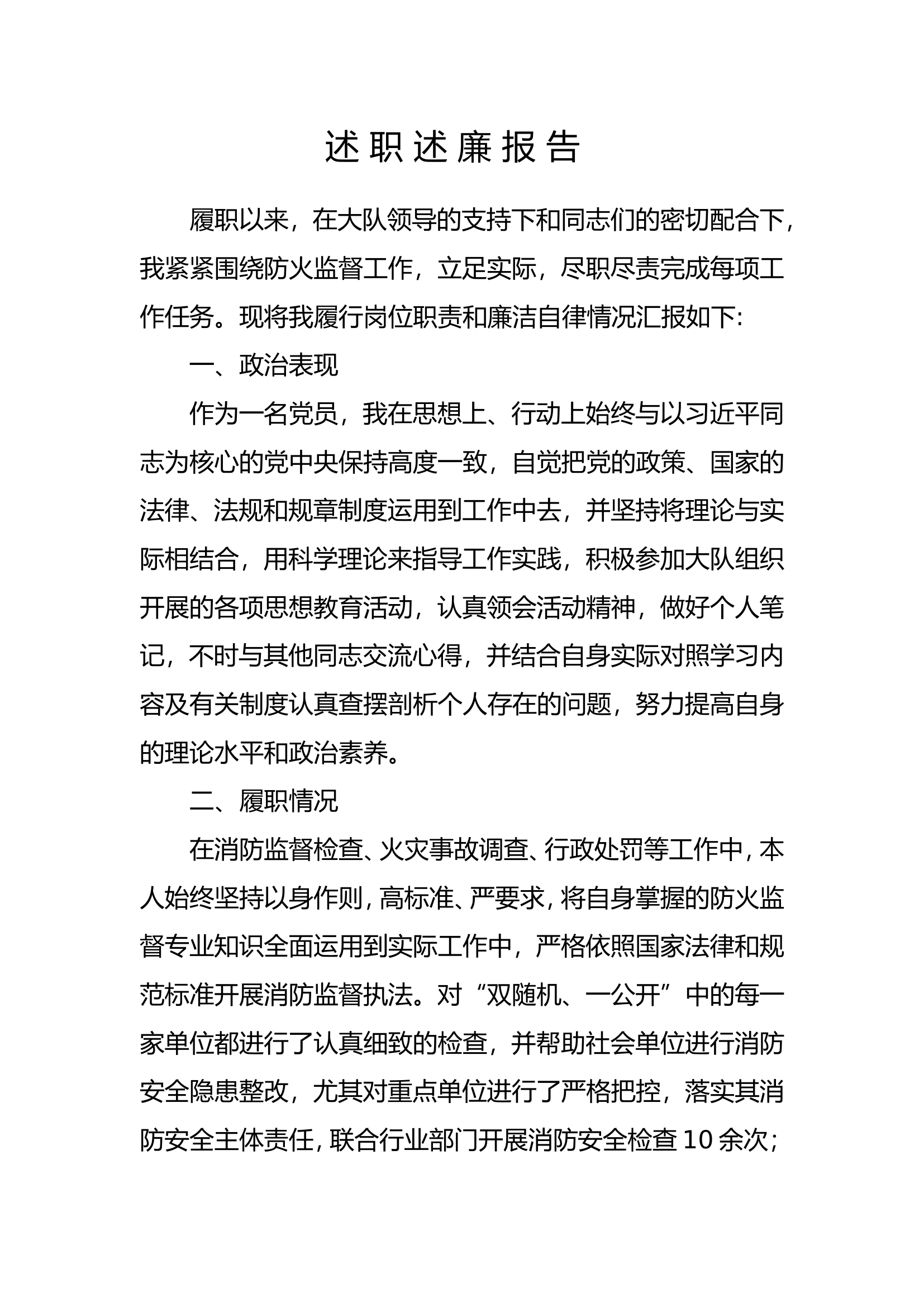 大队干部个人述职述廉报告 (16).doc 第1页